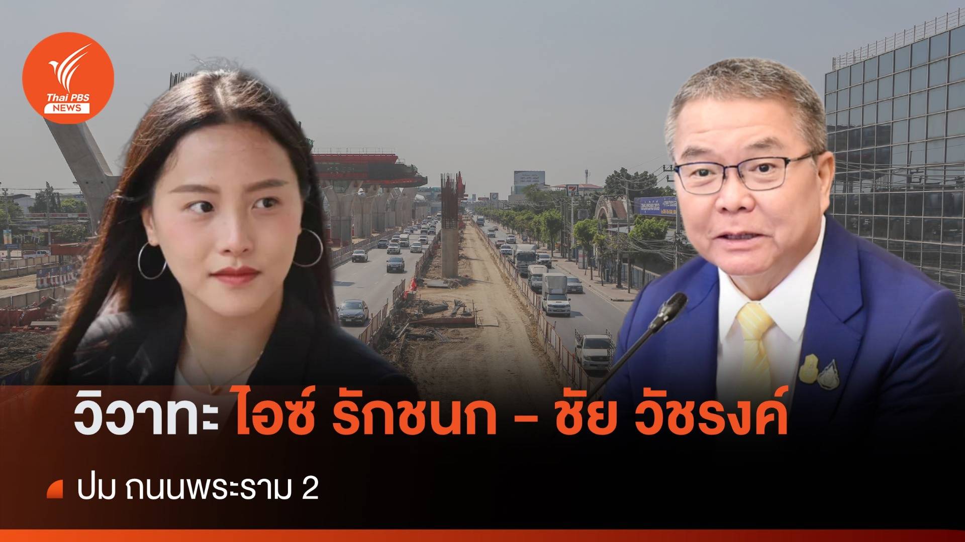 โฆษกรัฐบาล ยัน 50 ปีปัญหา ถ.พระราม 2 ต้องยุติลงใน "รัฐบาลเศรษฐา"