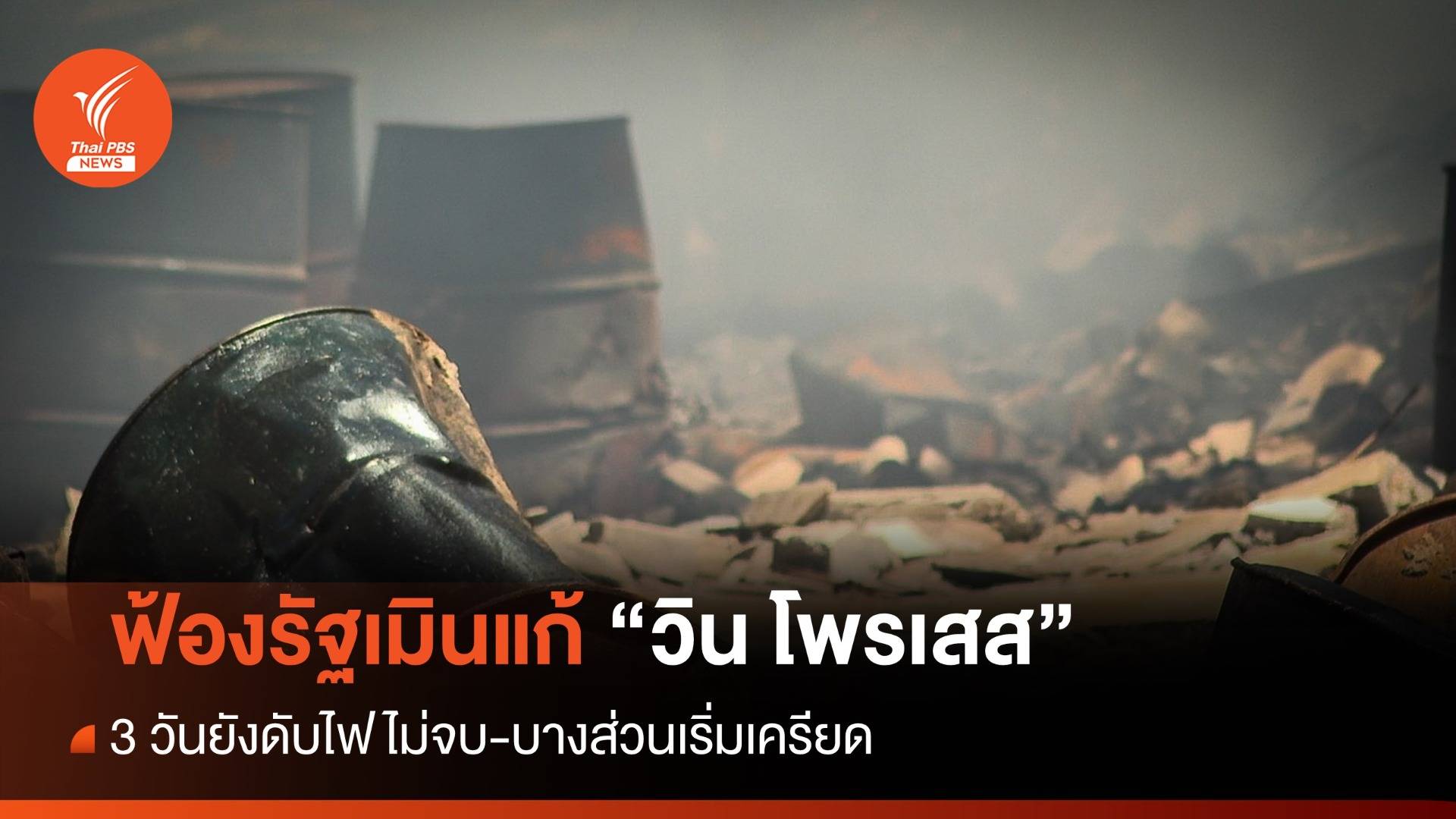 ชาวบ้านไม่ทน! แจ้งเอาผิดอุตสาหกรรมเมินแก้มลพิษ "วิน โพรเสส"