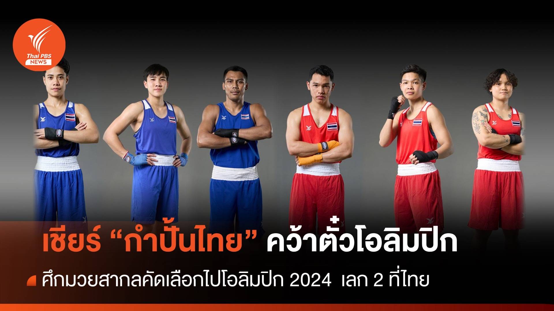 เชียร์กำปั้นไทยคว้าตั๋วเพิ่ม ศึกมวยสากลคัดเลือกไปโอลิมปิก 2024 เลก 2