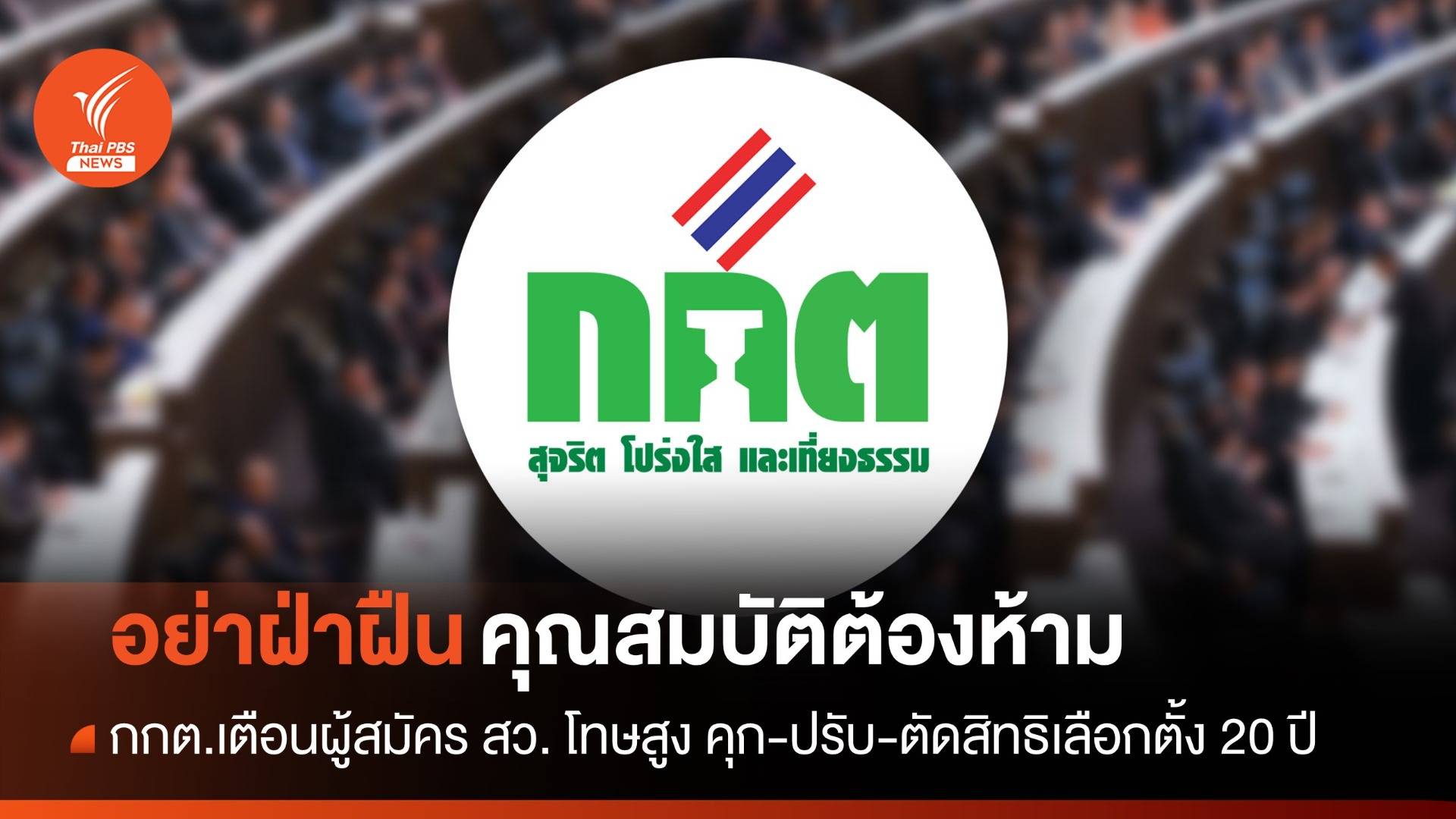 กกต.ขู่ผู้สมัคร สว. ฝ่าฝืนคุณสมบัติ ตัดสิทธิเลือกตั้ง 20 ปี