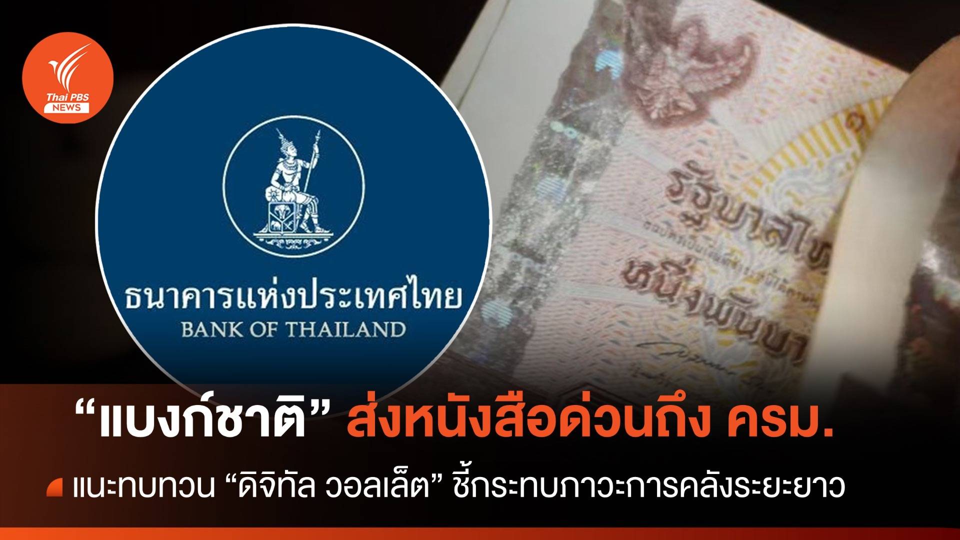 "แบงก์ชาติ" ส่งหนังสือด่วนถึง ครม. แนะทบทวน "ดิจิทัล วอลเล็ต"