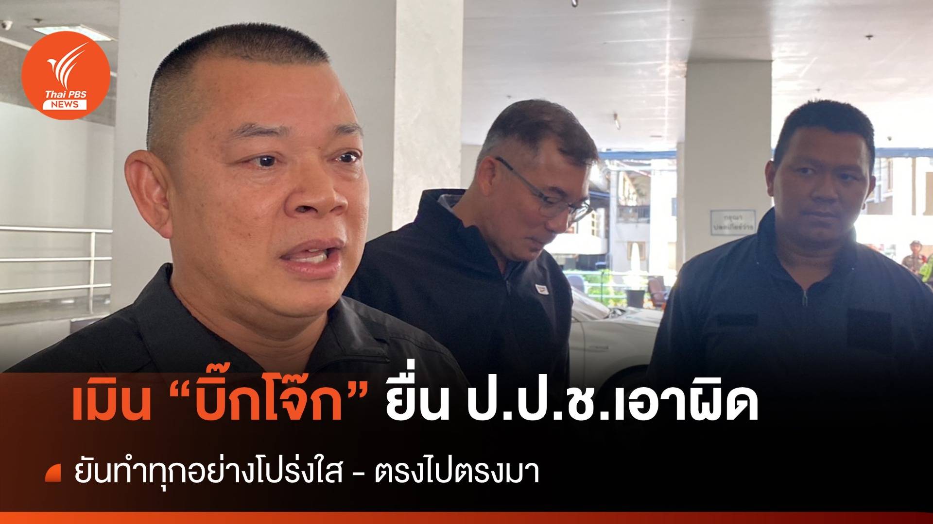 "พล.ต.อ.ธนา" ยันทำทุกอย่างตรงไปตรงมา ไม่กังวล "บิ๊กโจ๊ก" ยื่น ป.ป.ช.เอาผิด