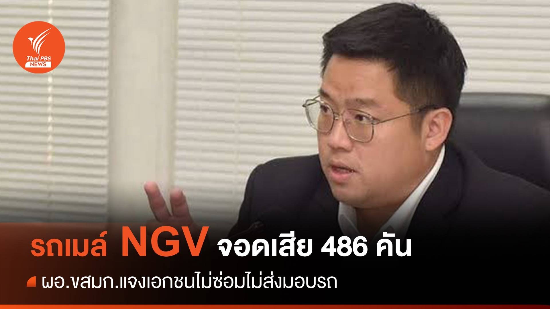 ผอ.ขสมก.แจงปมรถเมล์จอดเสีย 486 คัน เอกชนไม่ส่งมอบรถ