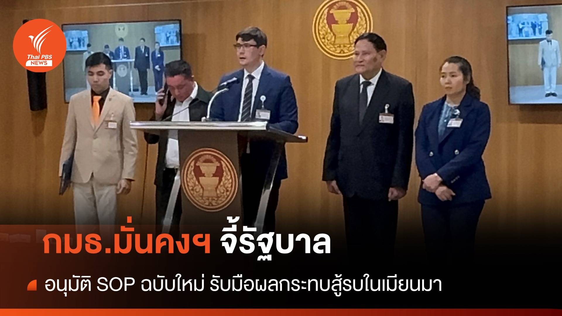 กมธ.มั่นคงฯ จี้รัฐบาลอนุมัติ SOP ฉบับใหม่ รับมือผลกระทบสู้รบในเมียนมา