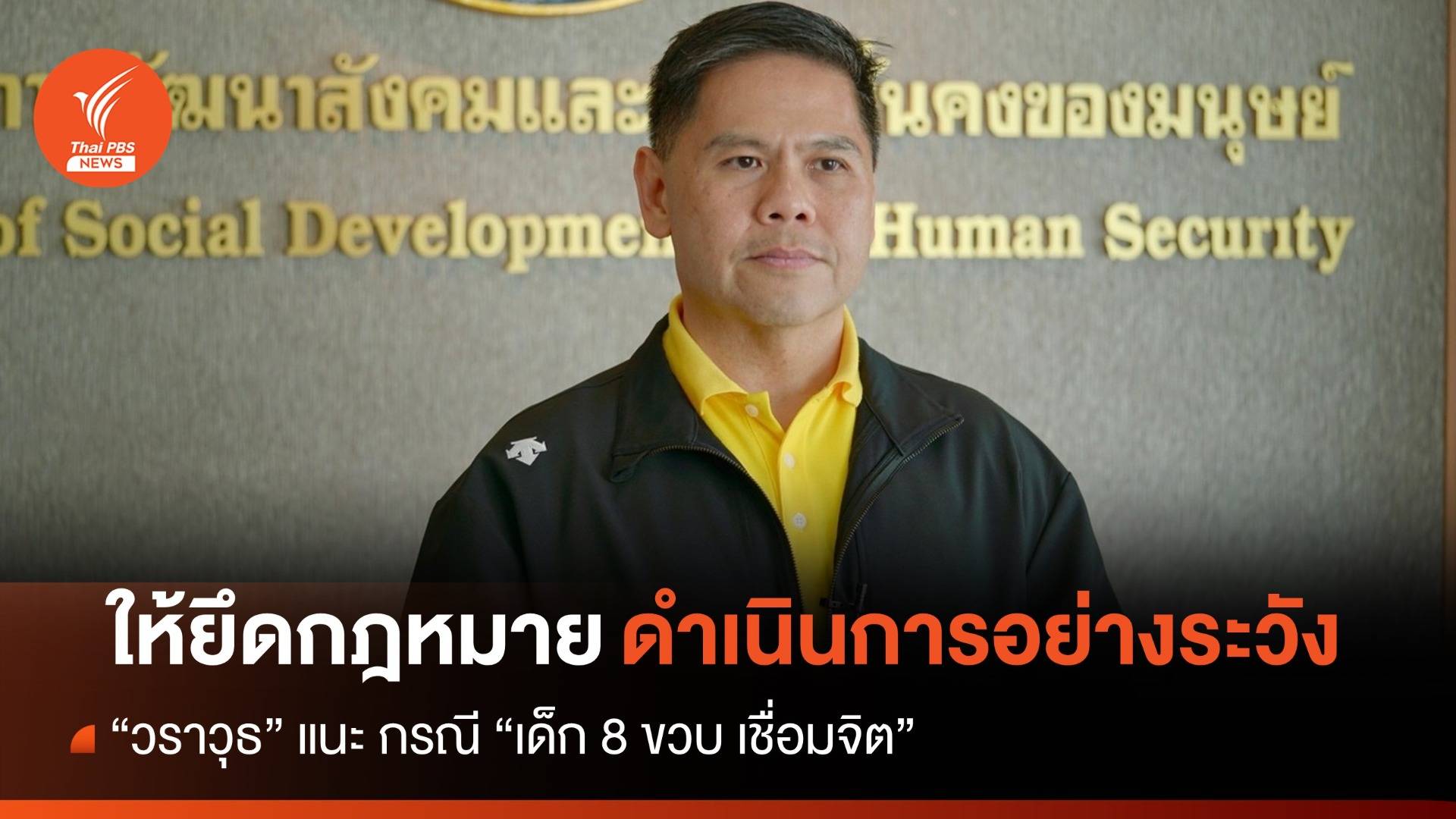 “วราวุธ” ระบุกรณี “เด็ก 8 ขวบเชื่อมจิต” ต้องยึดกฎหมาย-ดำเนินการอย่างระวัง