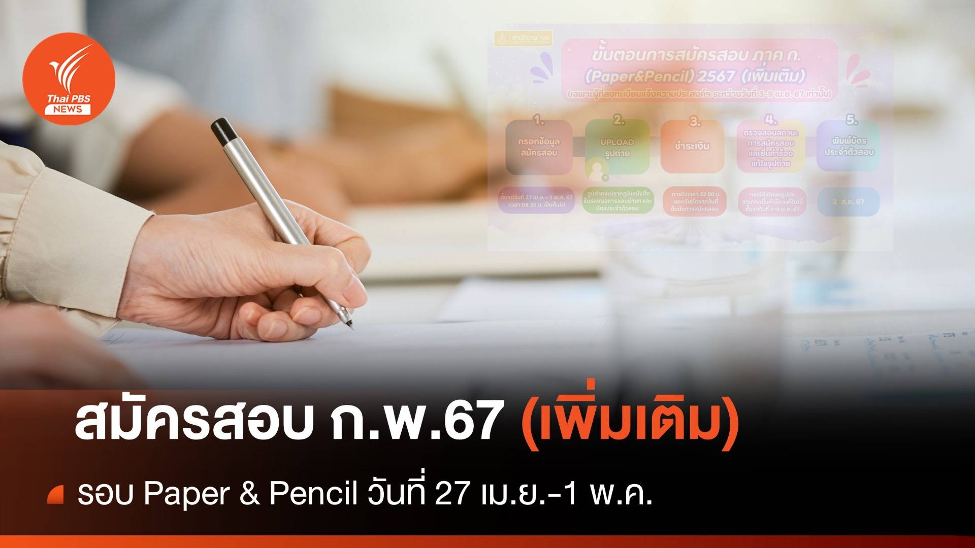 สมัครสอบ ก.พ.2567 (เพิ่มเติม) รอบ Paper & Pencil