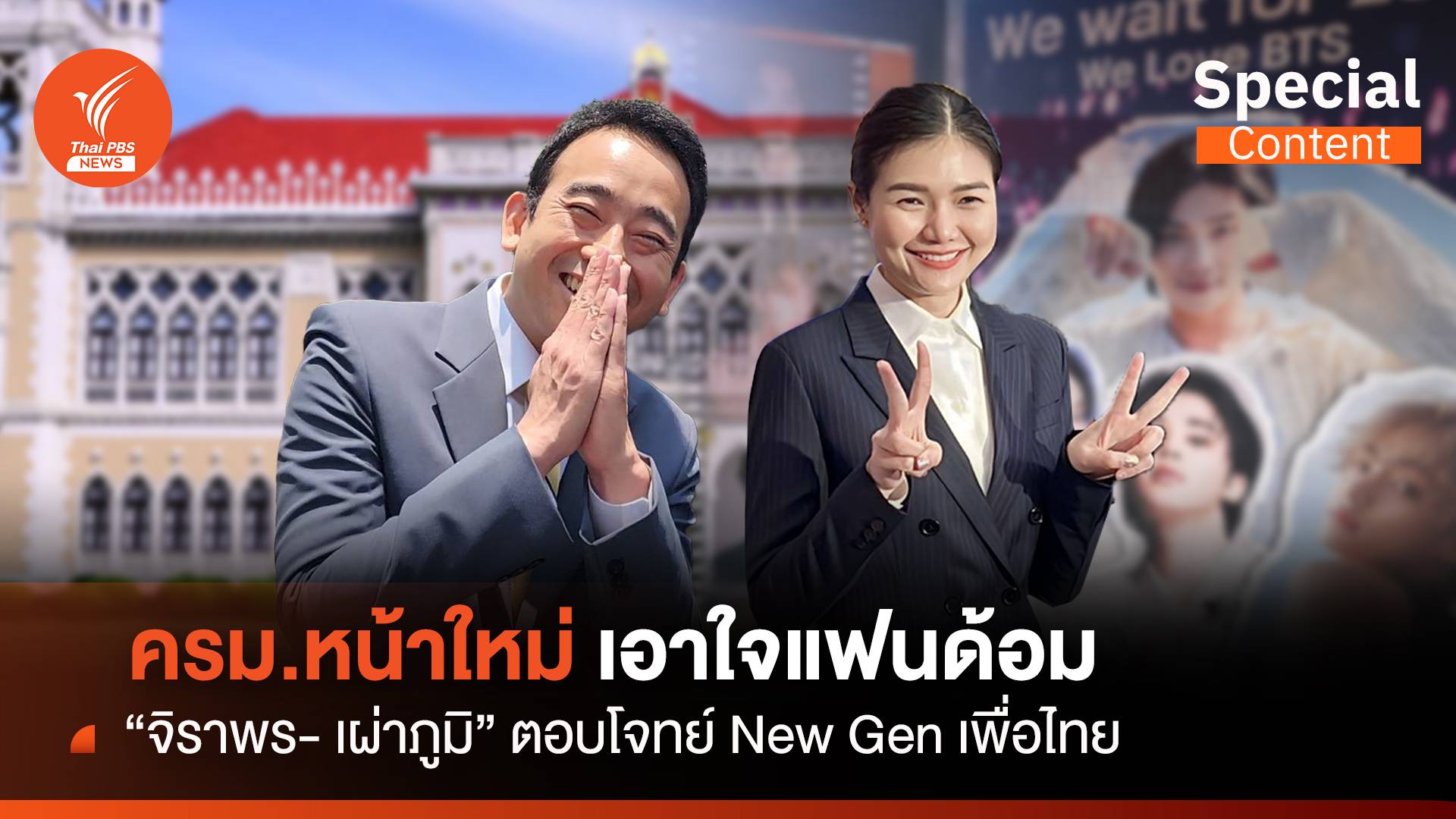 เพื่อไทย เอาใจแฟนด้อม “จิราพร-เผ่าภูมิ” ตอบโจทย์ New Gen
