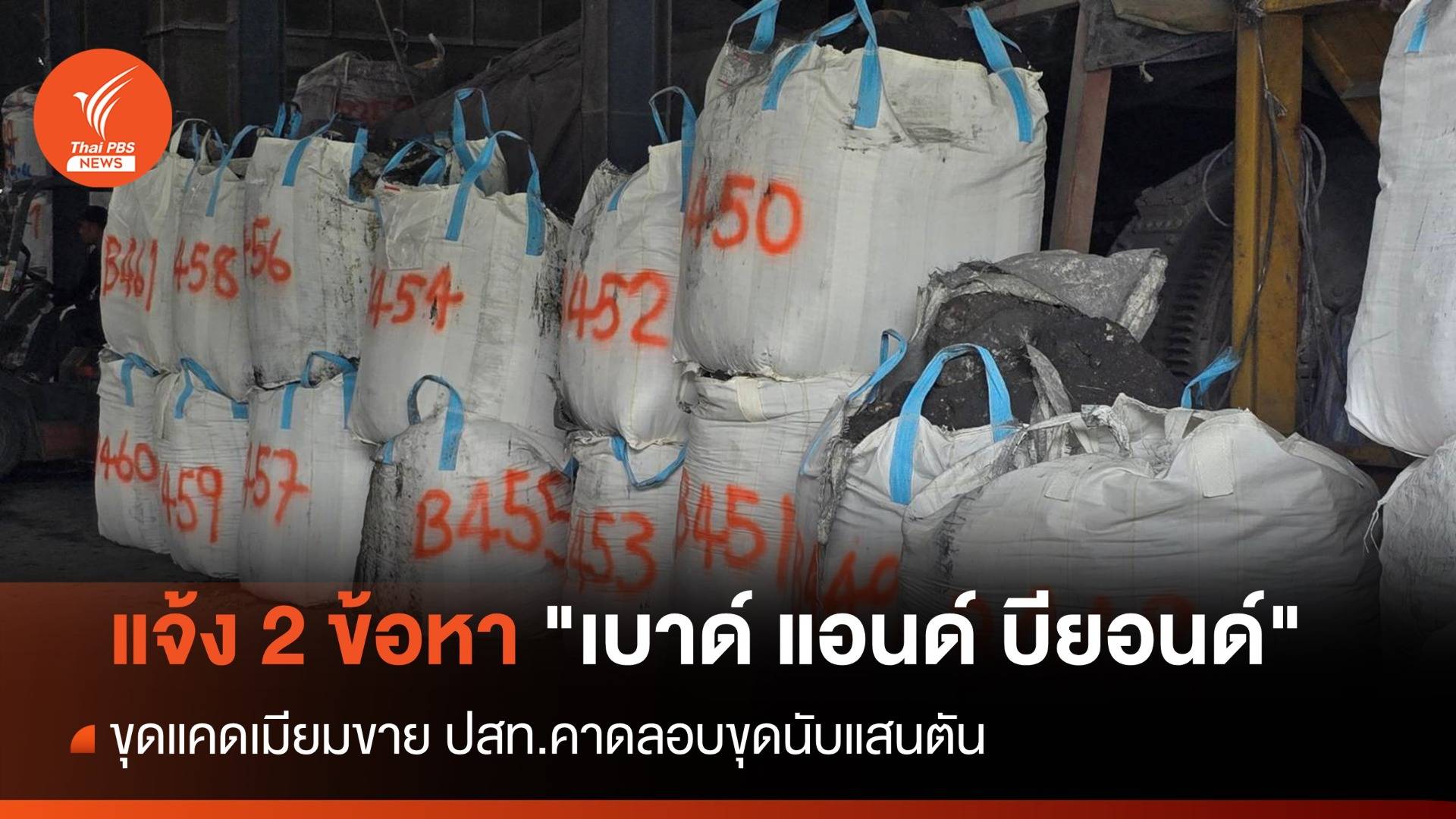 ปทส.แจ้ง 2 ข้อหา "เบาด์ แอนด์ บียอนด์" ขุดแคดเมียมขาย