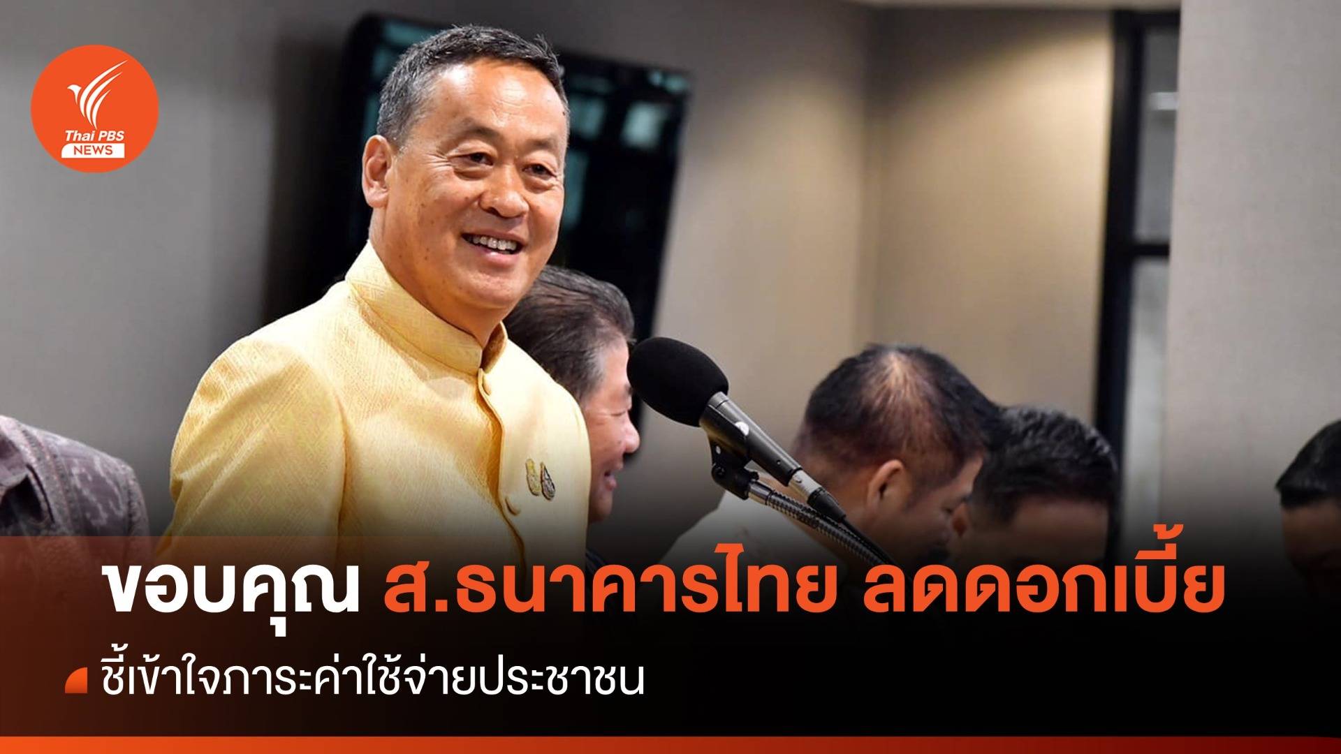 "นายกฯ" ขอบคุณ ส.ธนาคารไทย ปรับลดดอกเบี้ย ชี้เข้าใจภาระประชาชน