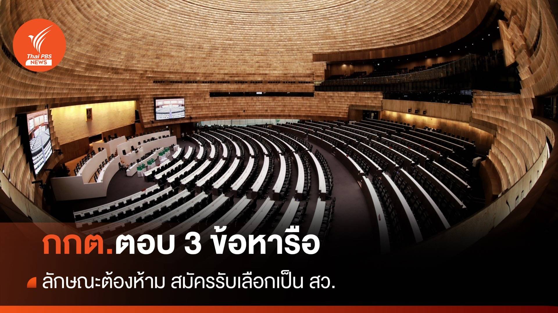 กกต.ตอบ 3 ข้อหารือลักษณะต้องห้าม สมัคร สว.