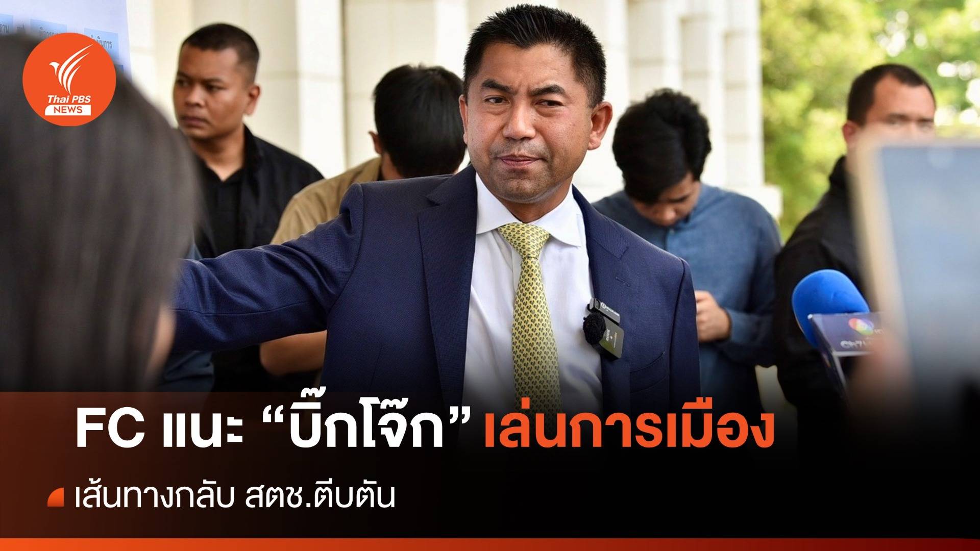 FC แนะ “บิ๊กโจ๊ก” เล่นการเมือง เส้นทางกลับ สตช.ตีบตัน