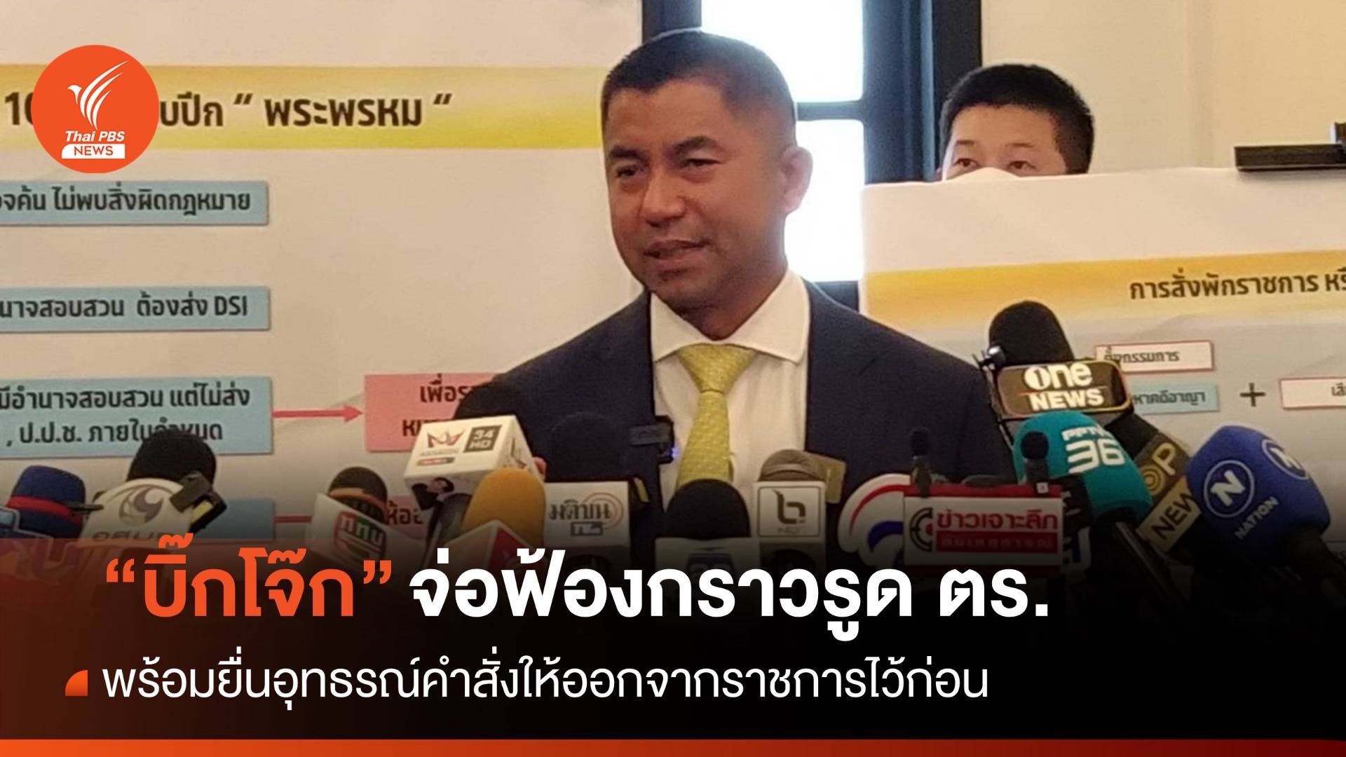 "บิ๊กโจ๊ก" ยื่นอุทธรณ์คำสั่งให้ออกราชการ-จ่อฟ้องกราวรูด ตร.