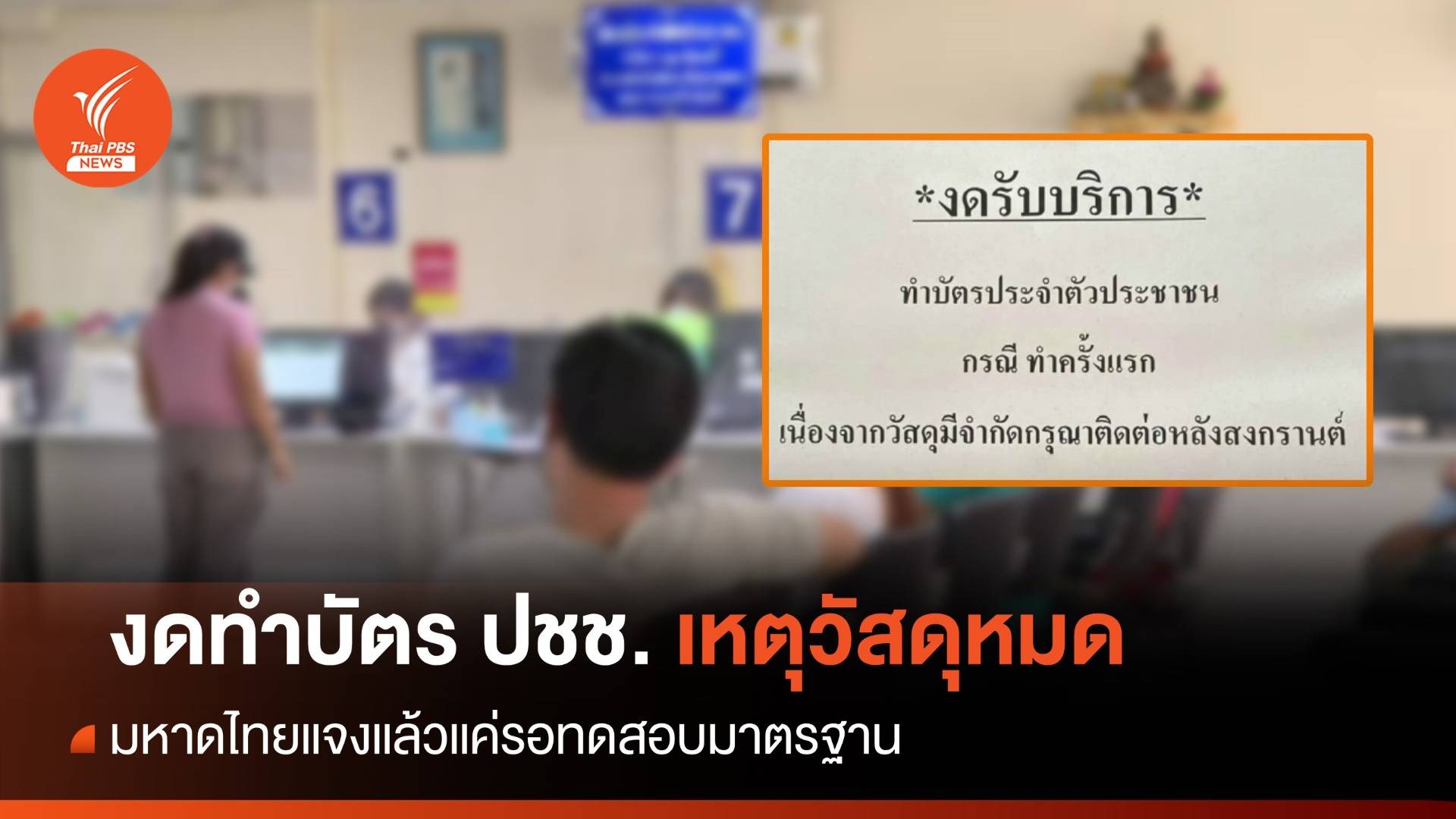 "มหาดไทย" แจงเหตุอำเภองดทำบัตรประชาชน แค่รอทดสอบมาตรฐาน