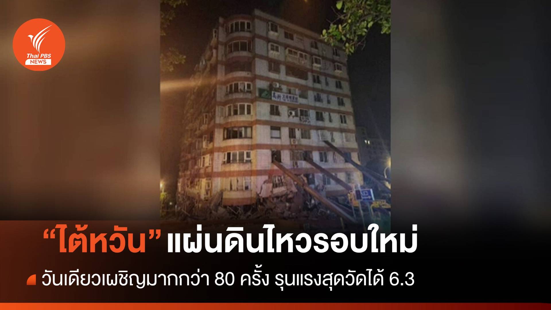 ระลอกใหม่ "ไต้หวัน" เผชิญแผ่นดินไหวกว่า 80 ครั้ง แรงสุดวัดได้ 6.3