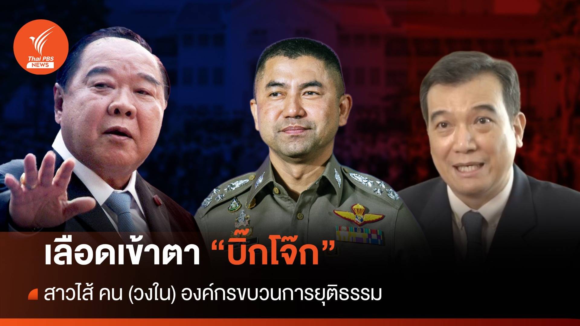 เลือดเข้าตา “บิ๊กโจ๊ก” สาวไส้ คน (วงใน) องค์กรกระบวนการยุติธรรม