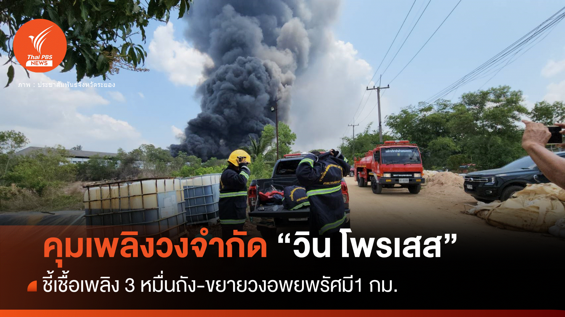 เชื้อเพลิง 3 หมื่นถัง ขยายรัศมี 1 กม.อพยพหนีไฟไหม้ "วิน โพรเสส"