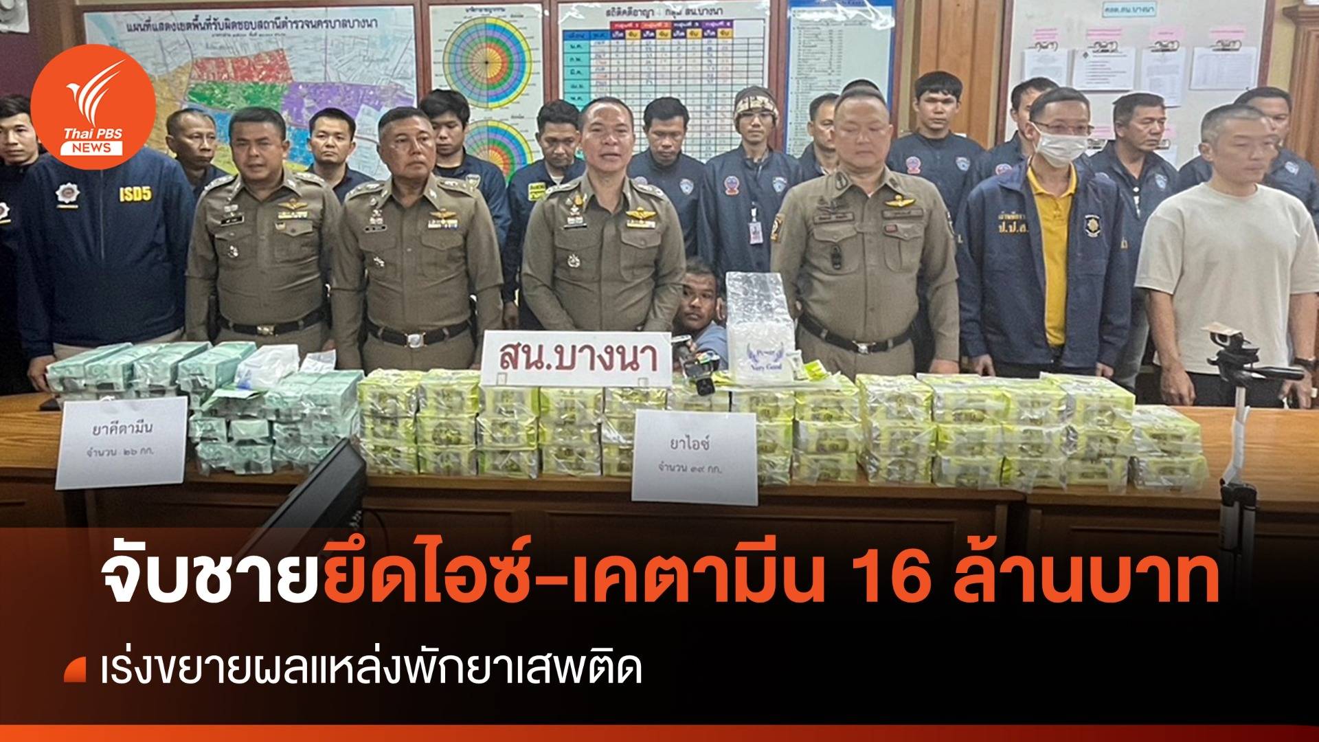 จับชาย 24 ปีย่านบางนา ยึดของกลางไอซ์-เคตามีน 16 ล้านบาท