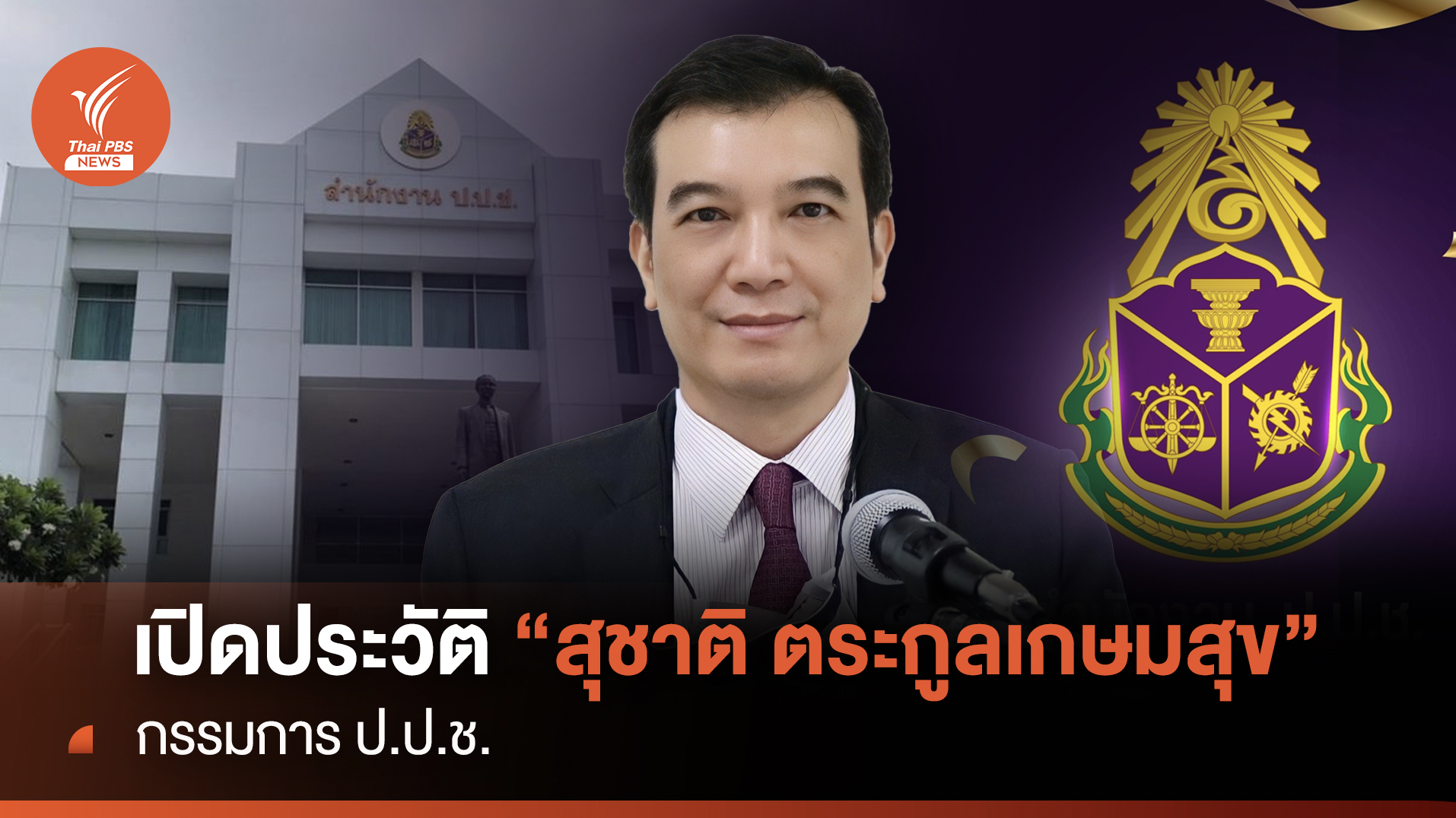 เปิดประวัติ "สุชาติ ตระกูลเกษมสุข" กรรมการ ป.ป.ช.