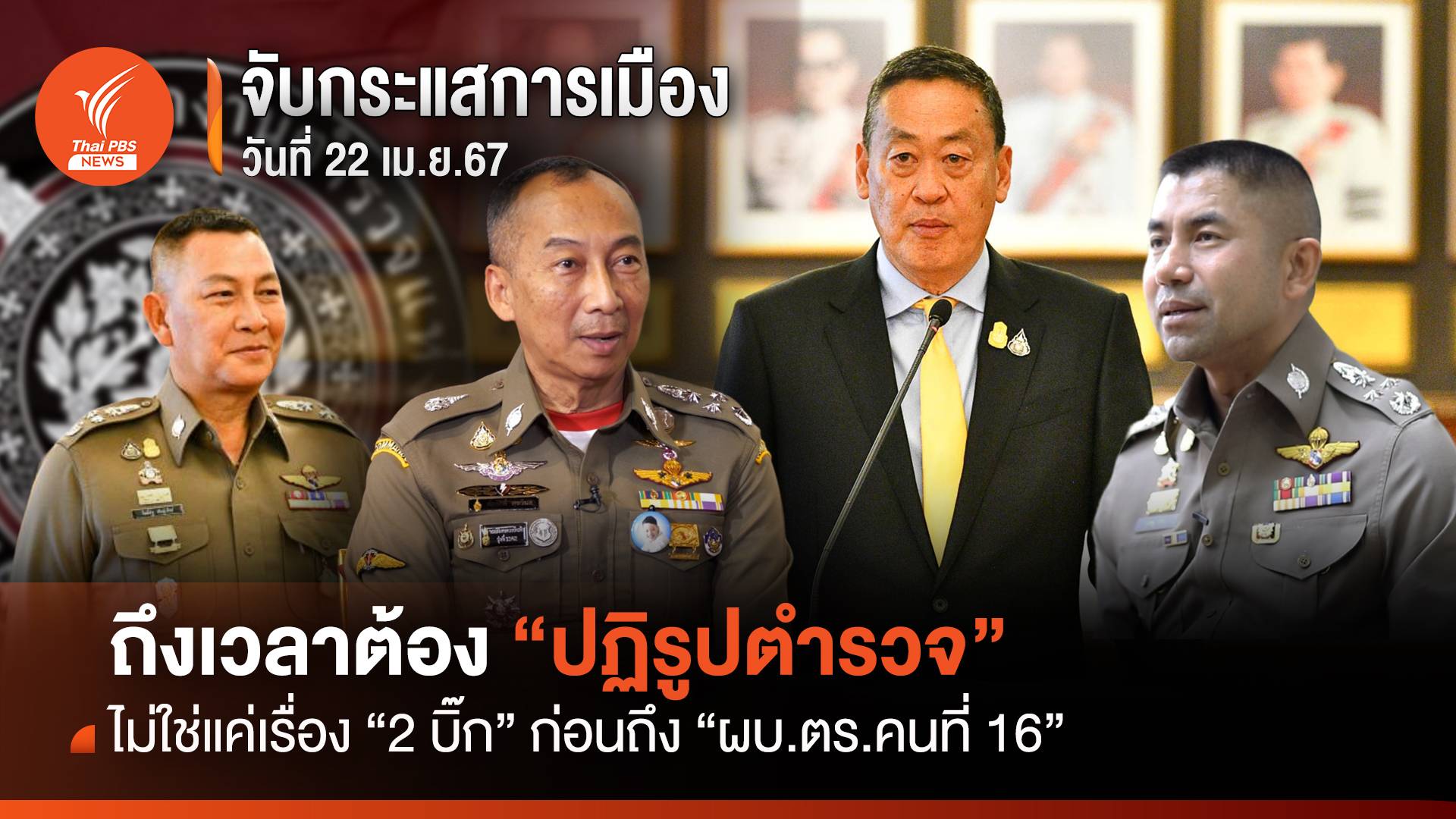 ถึงเวลาต้อง “ปฏิรูปตำรวจ” ไม่ใช่แค่เรื่อง “2 บิ๊ก” ก่อนถึง “ผบ.ตร.คนที่ 16”