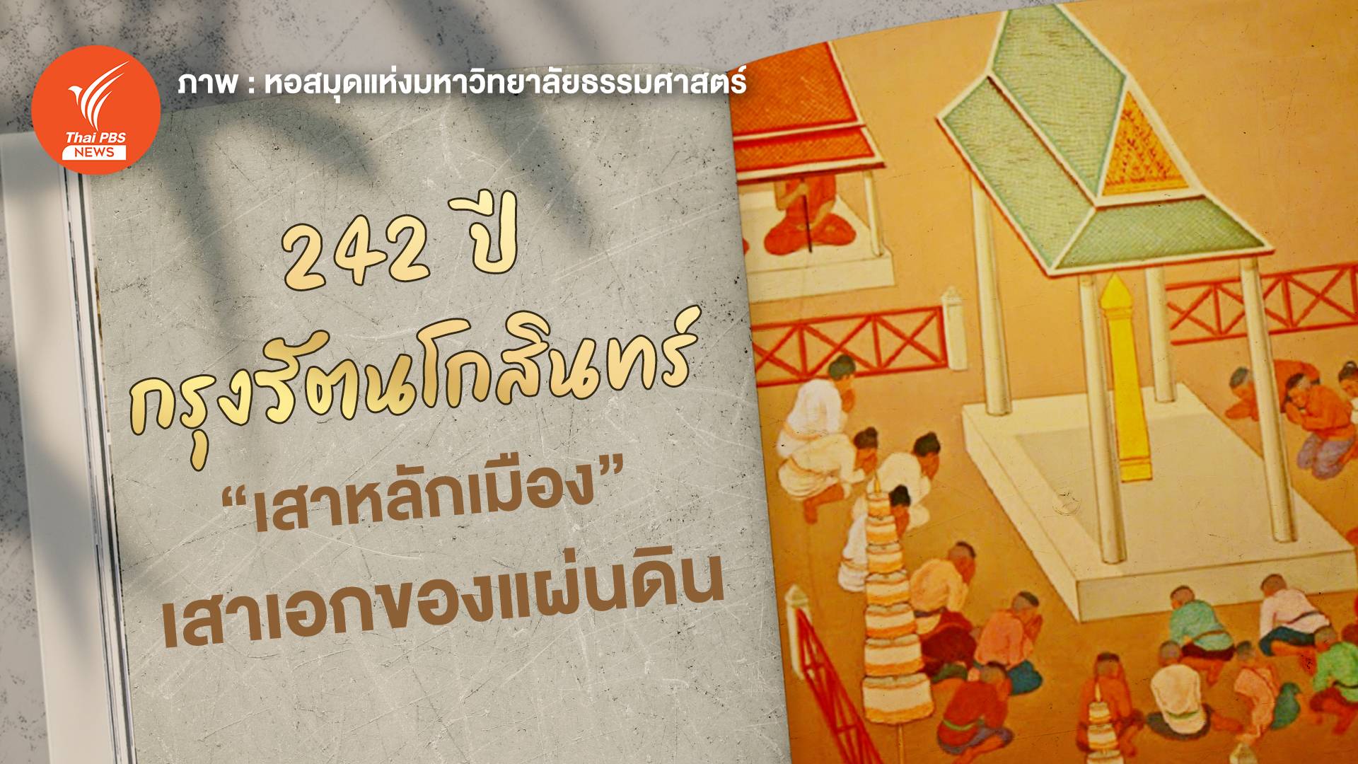 242 ปีกรุงรัตนโกสินทร์ พิธียก "เสาหลักเมือง" เสาเอกของแผ่นดิน