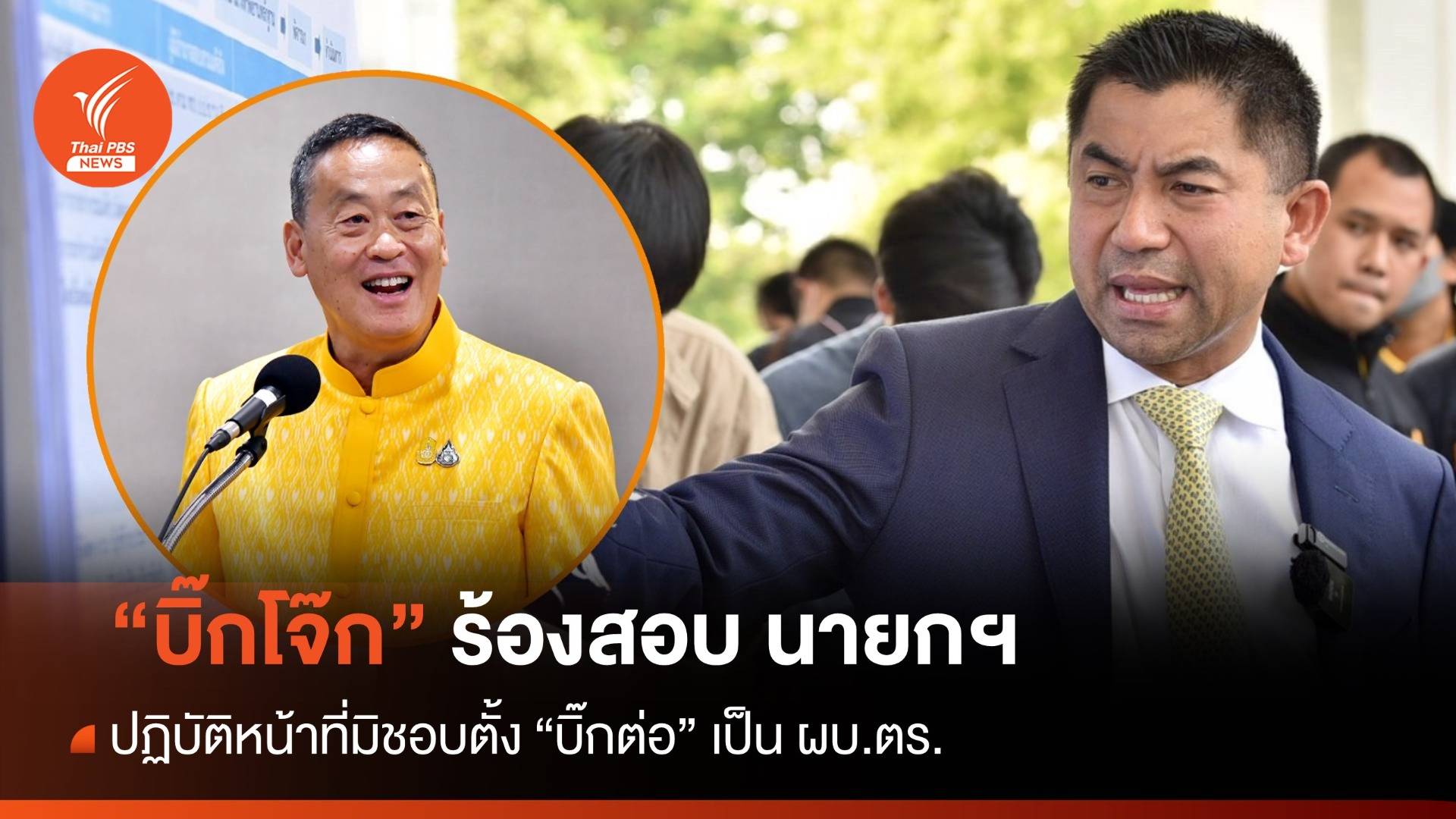 "บิ๊กโจ๊ก" ร้อง ป.ป.ช. สอบนายกฯ ปฏิบัติหน้าที่มิชอบตั้ง "บิ๊กต่อ" ผบ.ตร.