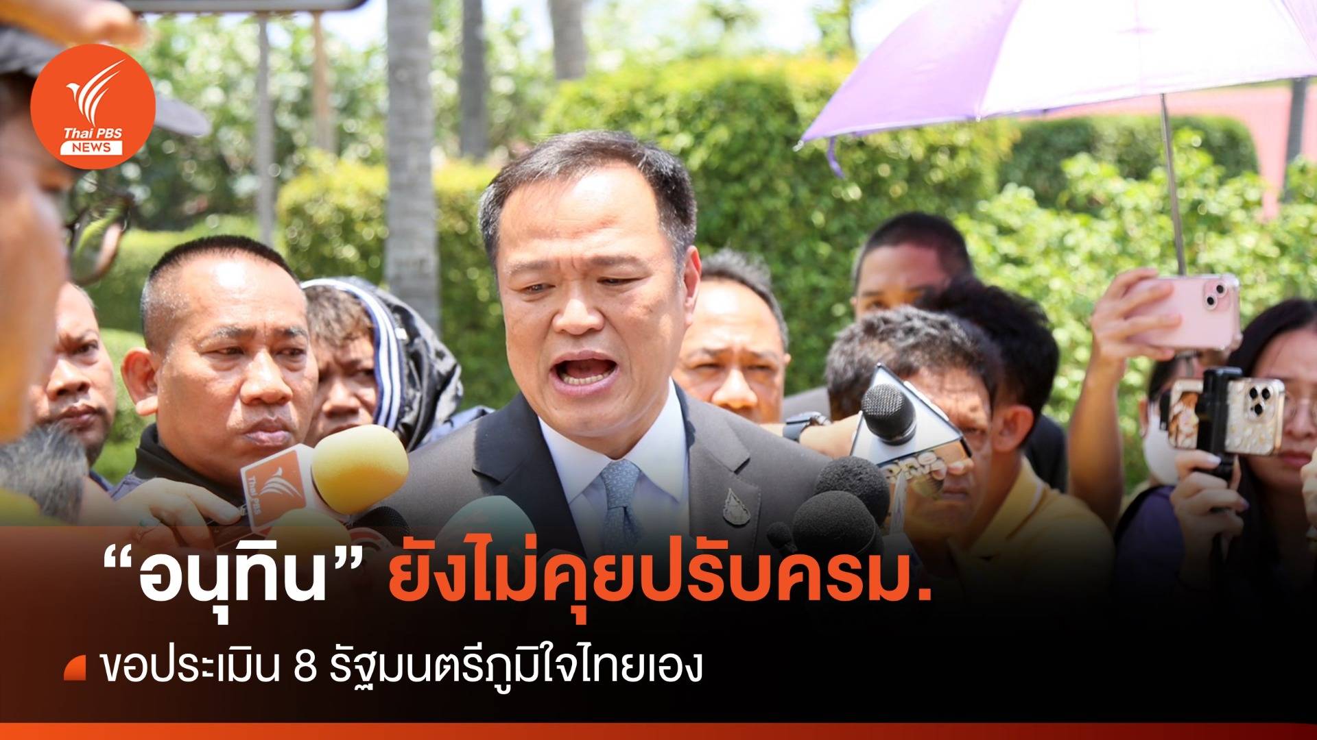 "อนุทิน" ยังไม่คุยปรับครม.-ขอประเมิน 8 รัฐมนตรีภูมิใจไทย