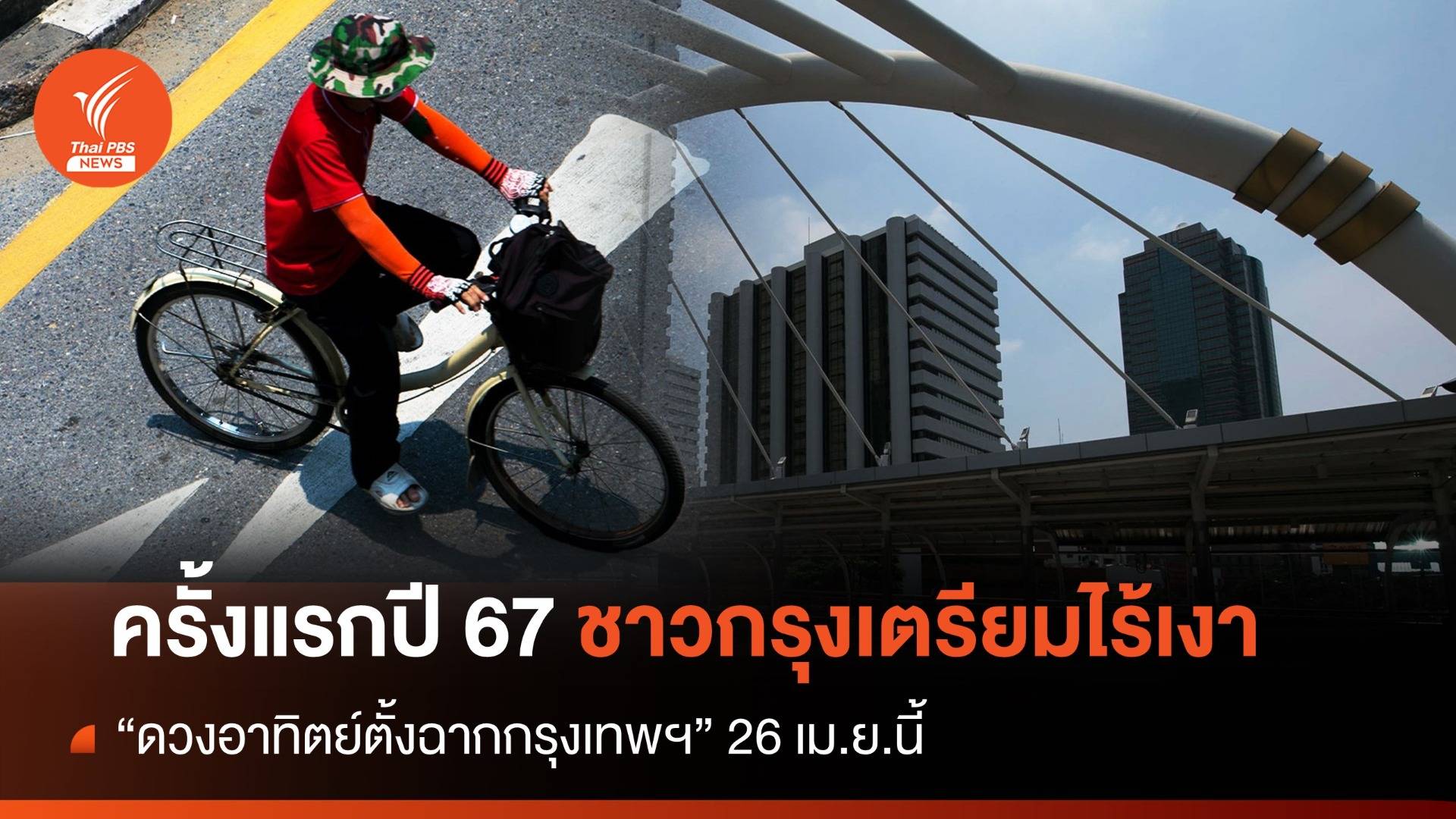 ครั้งแรกปี 67 ชาวกรุงเตรียมไร้เงา "ดวงอาทิตย์ตั้งฉากกรุงเทพฯ" 26 เม.ย.นี้