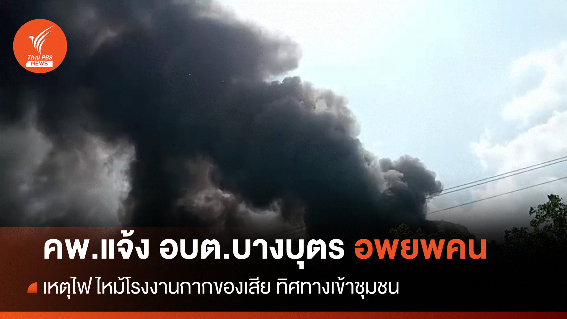 ด่วน! คพ.แจ้ง "อบต.บางบุตร" อพยพหนีไฟไหม้โรงงานกากของเสีย
