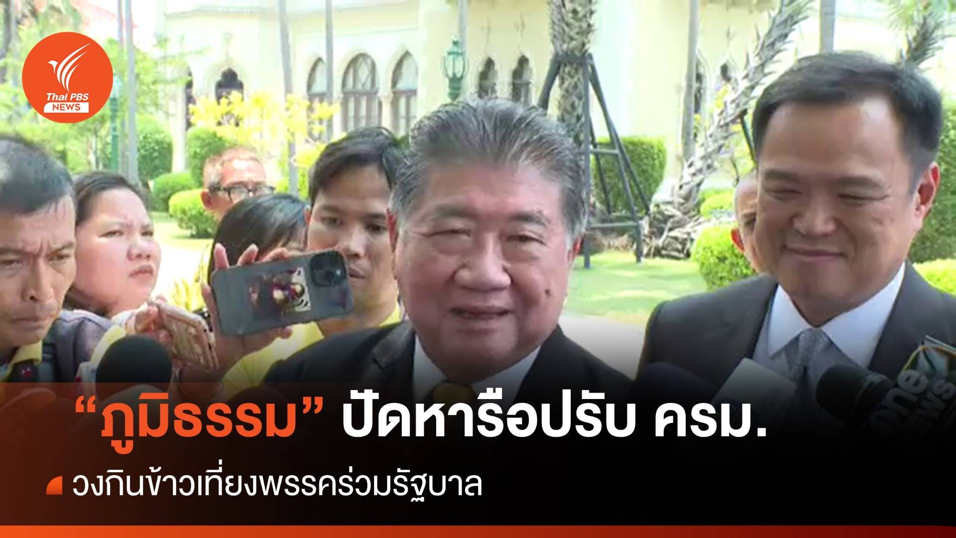 "ภูมิธรรม" เผย ปัดหารือปรับ ครม.วงกินข้าวเที่ยงพรรคร่วม
