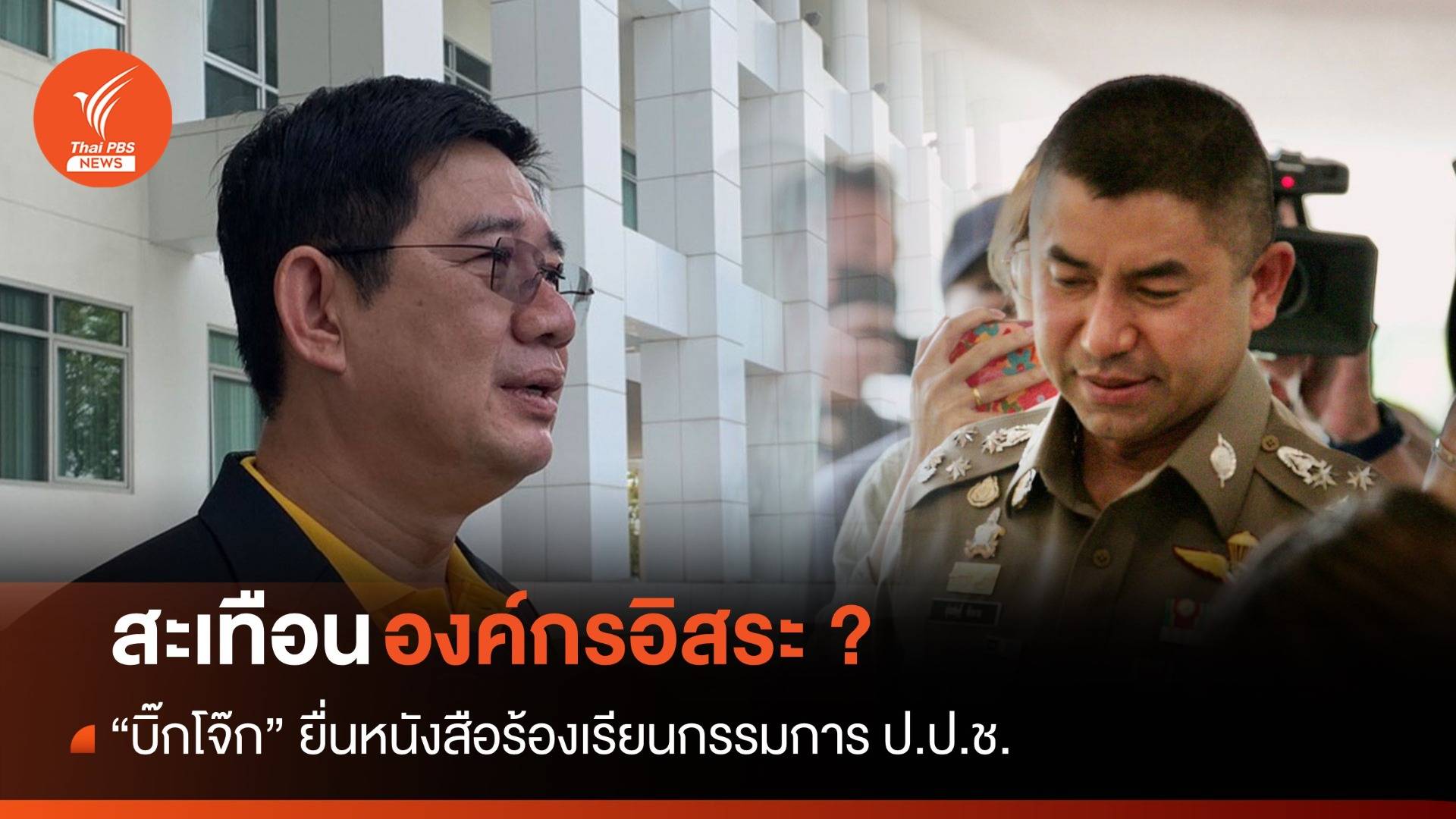 สะเทือนองค์กรอิสระ ? "บิ๊กโจ๊ก" ยื่นหนังสือร้องเรียนกรรมการ ป.ป.ช.