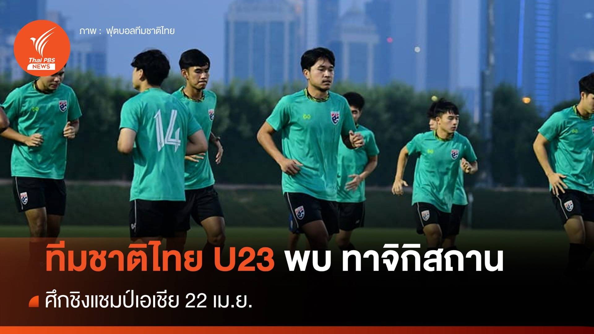 ทีมชาติไทย U23 พบ ทาจิกิสถาน ศึกชิงแชมป์เอเชีย 22 เม.ย.