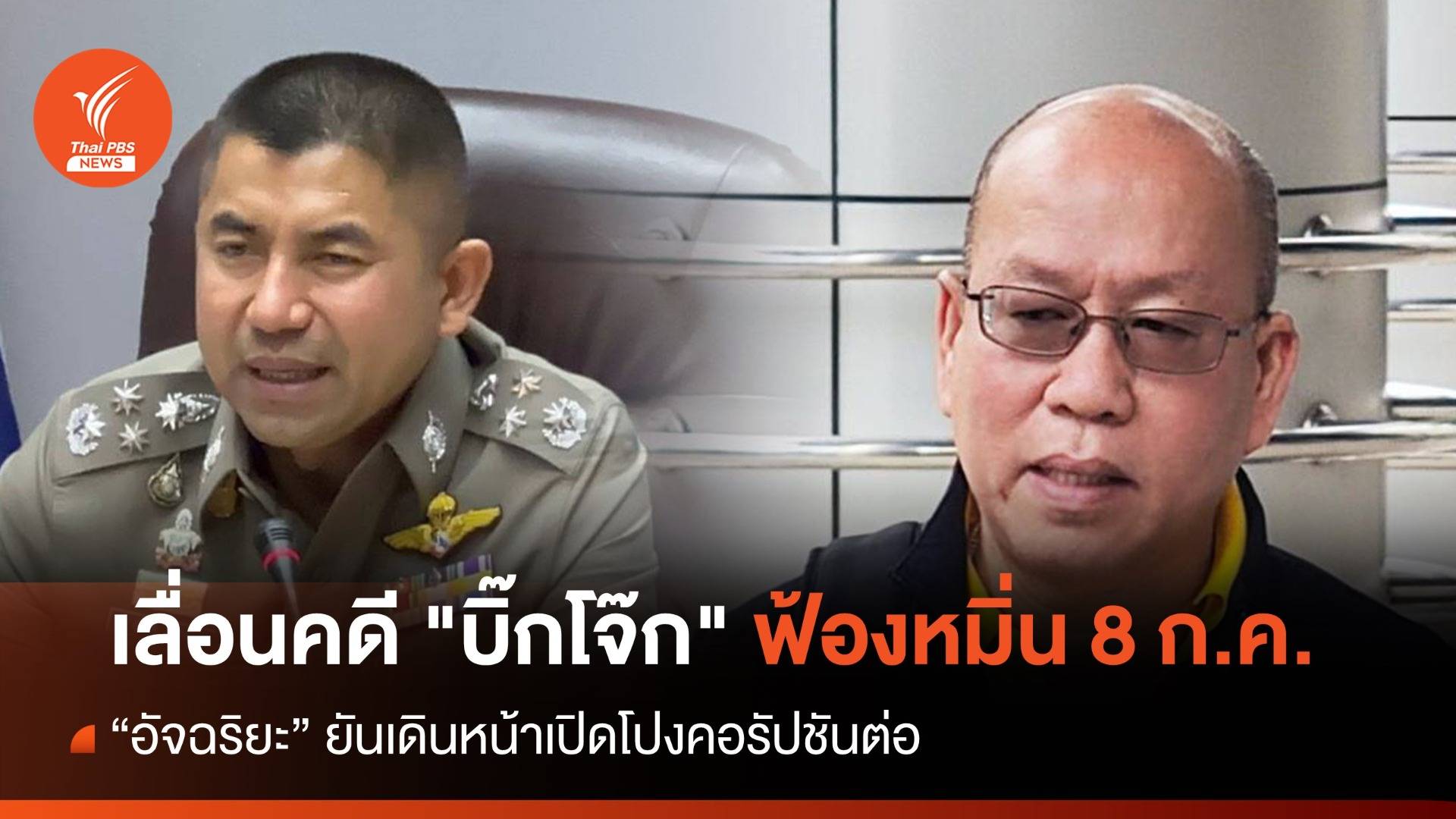 เลื่อนคดี "บิ๊กโจ๊ก" ฟ้องหมิ่นสื่อ-อัจฉริยะ 8 ก.ค.นี้