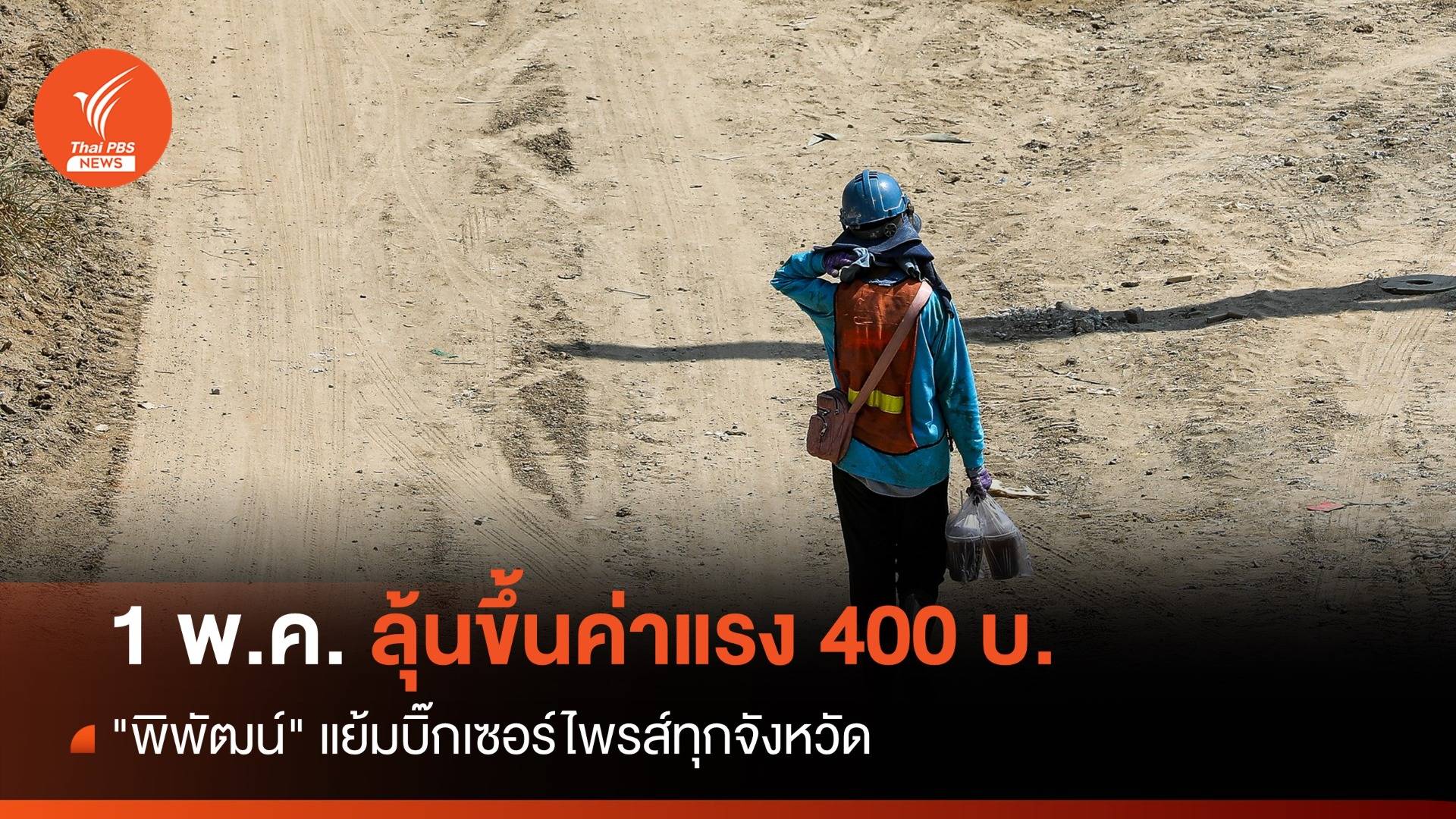 "พิพัฒน์" แย้มบิ๊กเซอร์ไพรส์ค่าแรง 400 บาททั่วประเทศ 1 พ.ค.
