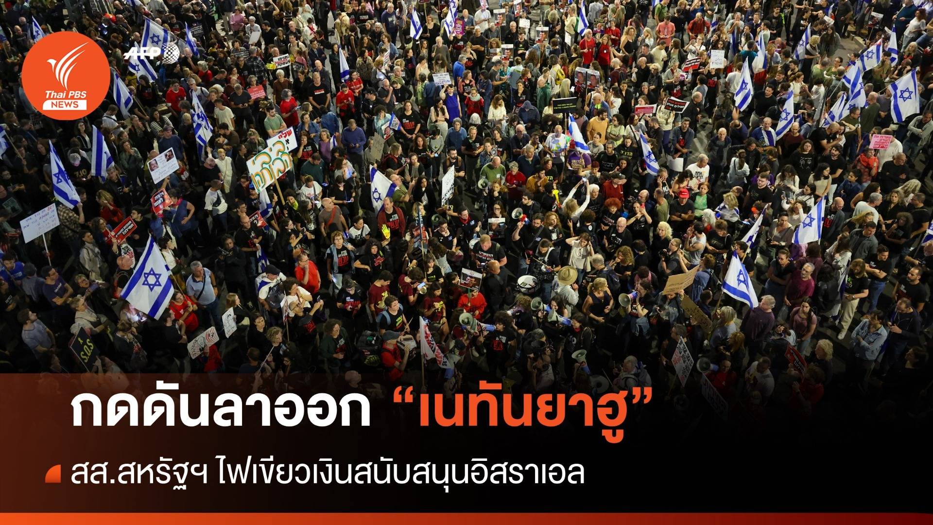 สหรัฐฯ ไฟเขียวเงินหนุนอิสราเอล - ปชช.ประท้วงเนทันยาฮูลาออก