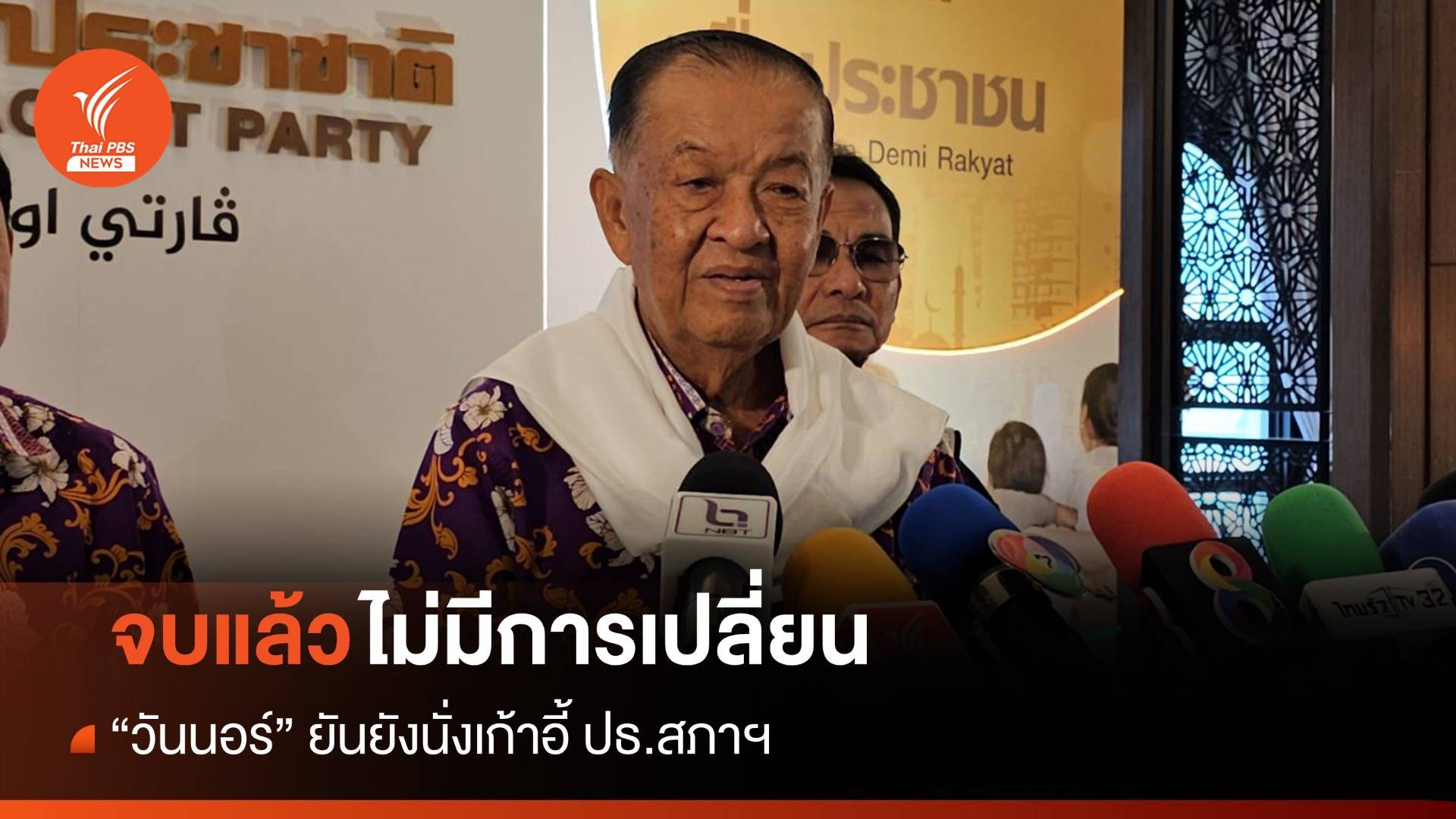 วันนอร์ยันไม่เปลี่ยนเก้าอี้ "ปธ.สภาฯ" ทวีย้ำชัด พท. ไม่เคยทวง