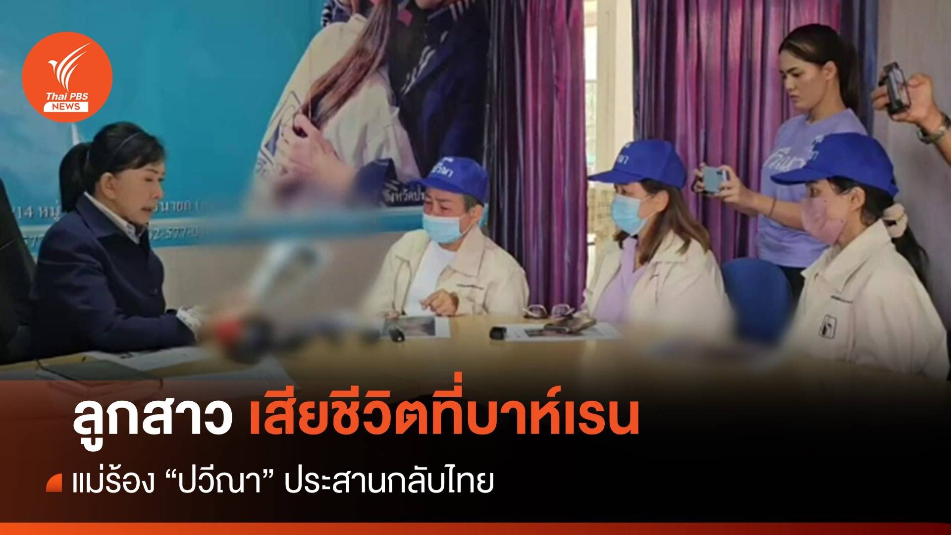 แม่ร้อง "ปวีณา" ประสานศพลูกสาวเสียชีวิตบาห์เรนนาน 1 ปี กลับไทย