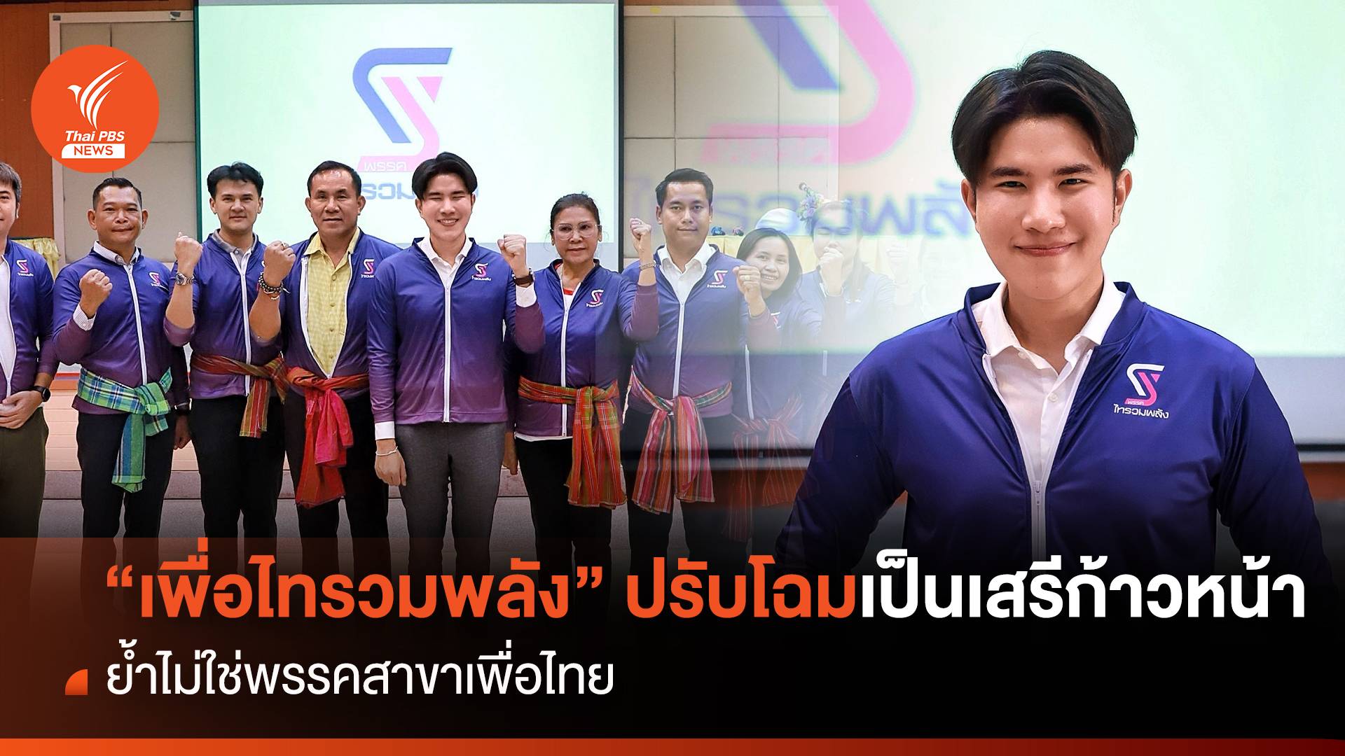 “เพื่อไทรวมพลัง” ปรับโฉมเป็นเสรีก้าวหน้า ย้ำไม่ใช่พรรคสาขาเพื่อไทย