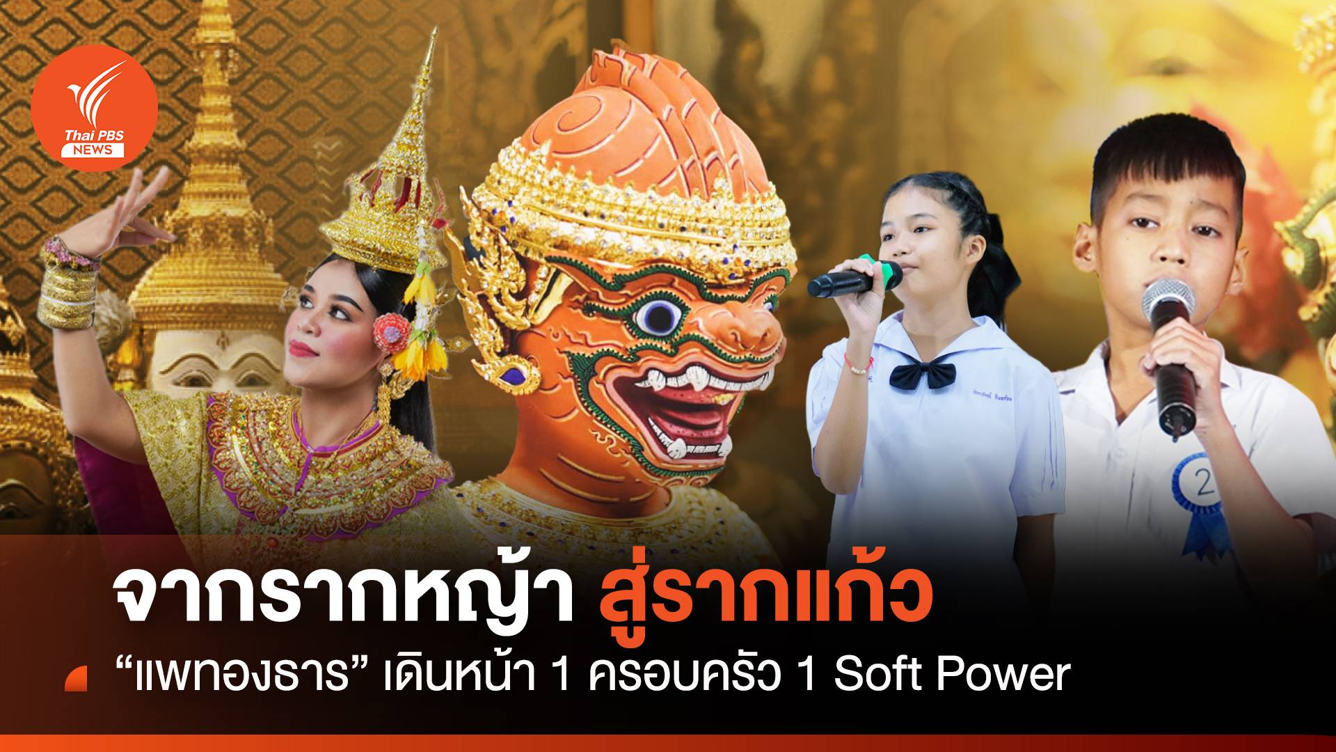 จากรากหญ้า สู่รากแก้ว “แพทองธาร” เดินหน้า 1 ครอบครัว 1 Soft Power