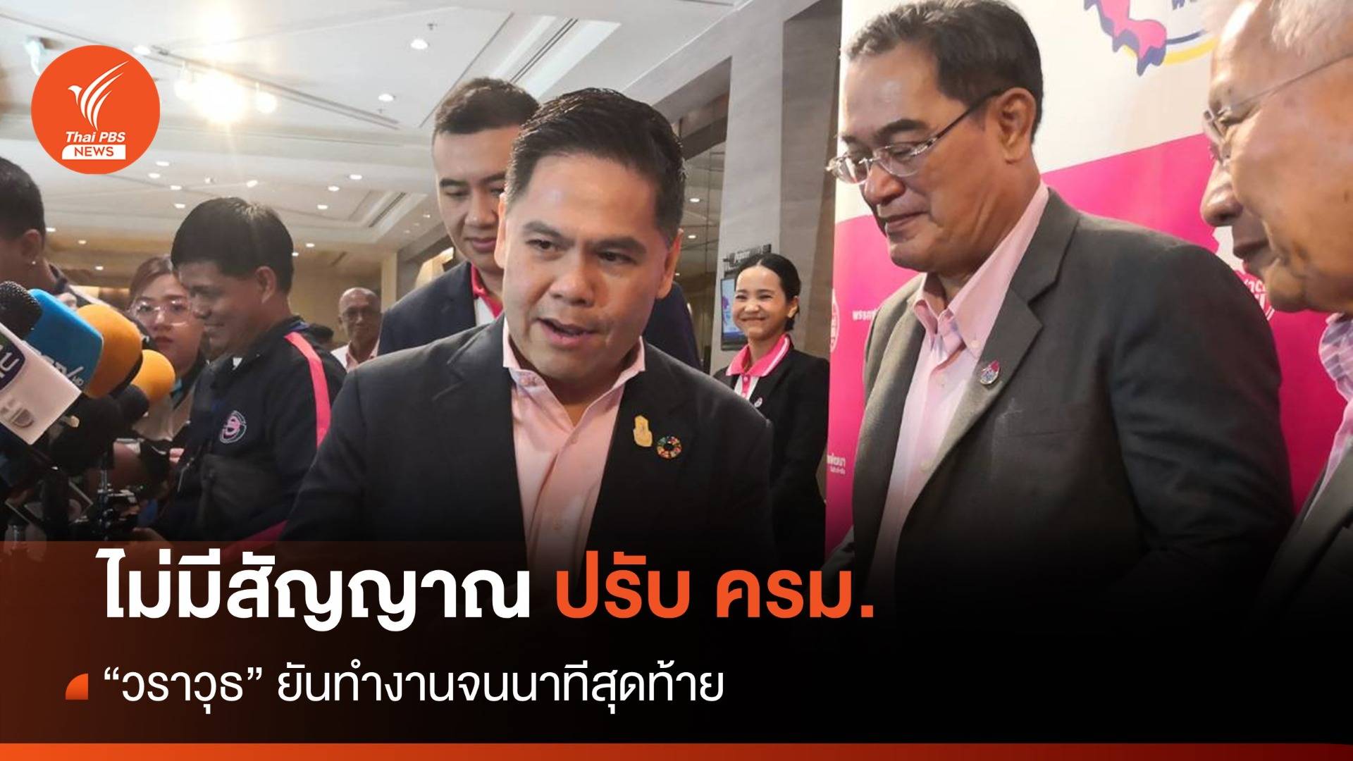 "วราวุธ" ยันไม่มีสัญญาณปรับ ครม. ปัดคุยนายกฯ ขอทำงานจนนาทีสุดท้าย