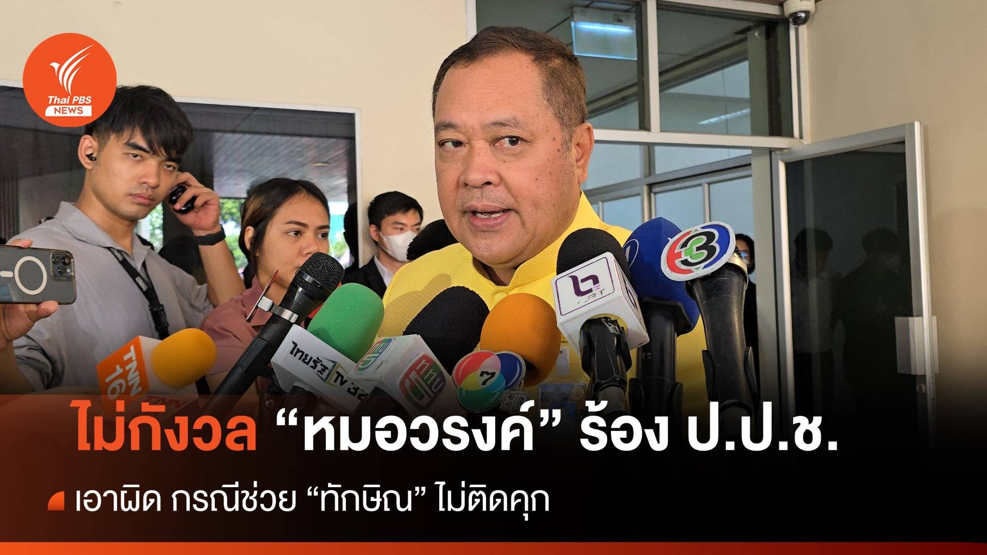 "ทวี" พร้อมให้ตรวจสอบ กรณี "หมอวรงค์” ร้อง ป.ป.ช.เอาผิดปมช่วย "ทักษิณ"