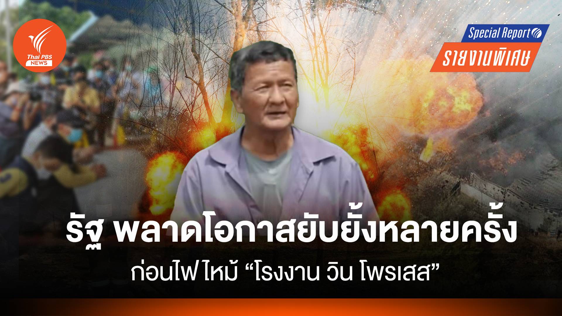 ก่อนไฟไหม้ "โรงงาน วิน โพรเสส" รัฐพลาดโอกาสยับยั้งหลายครั้ง