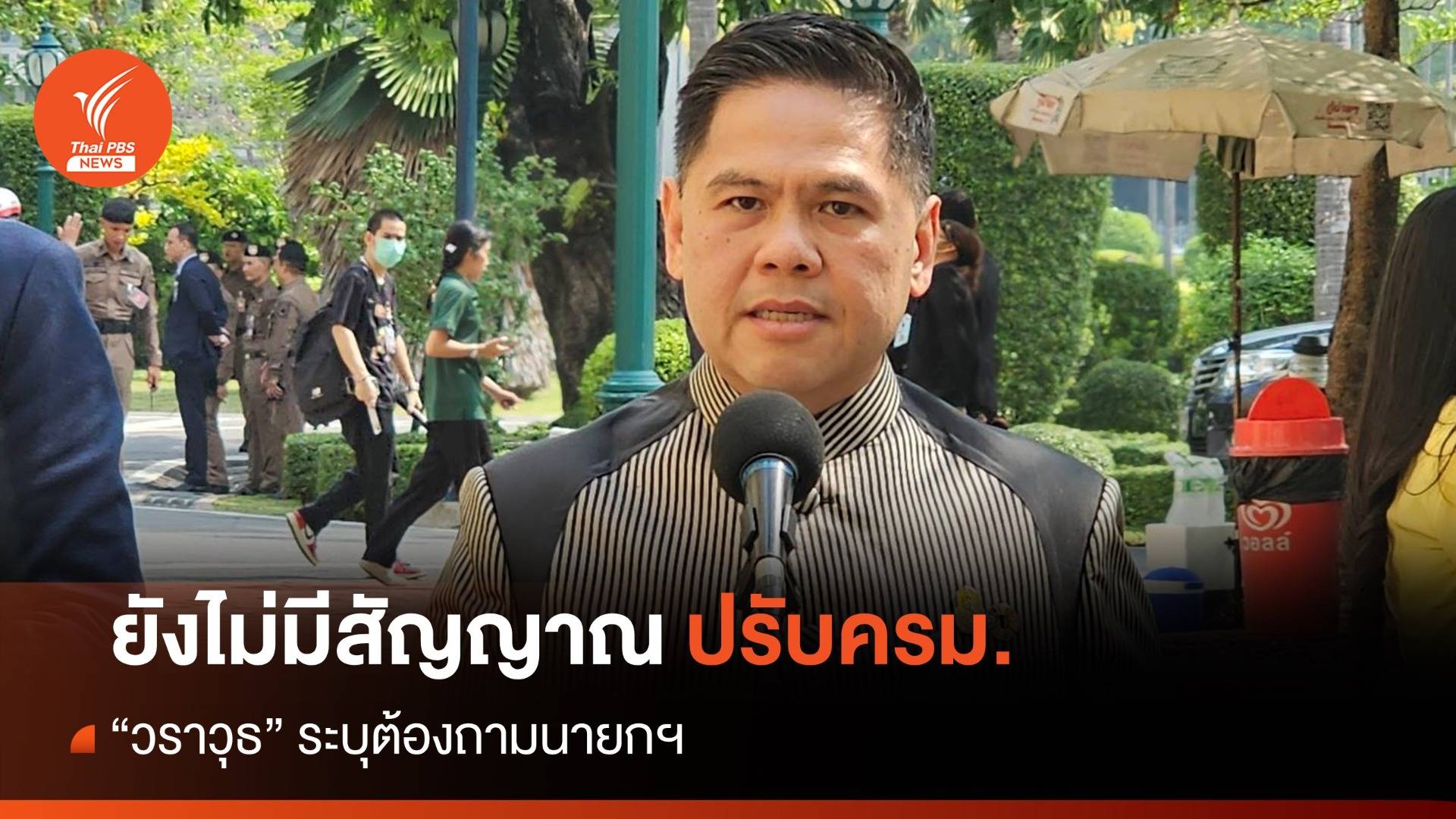 “วราวุธ” ระบุยังไม่มีสัญญาณปรับ ครม.ต้องถามนายกฯ