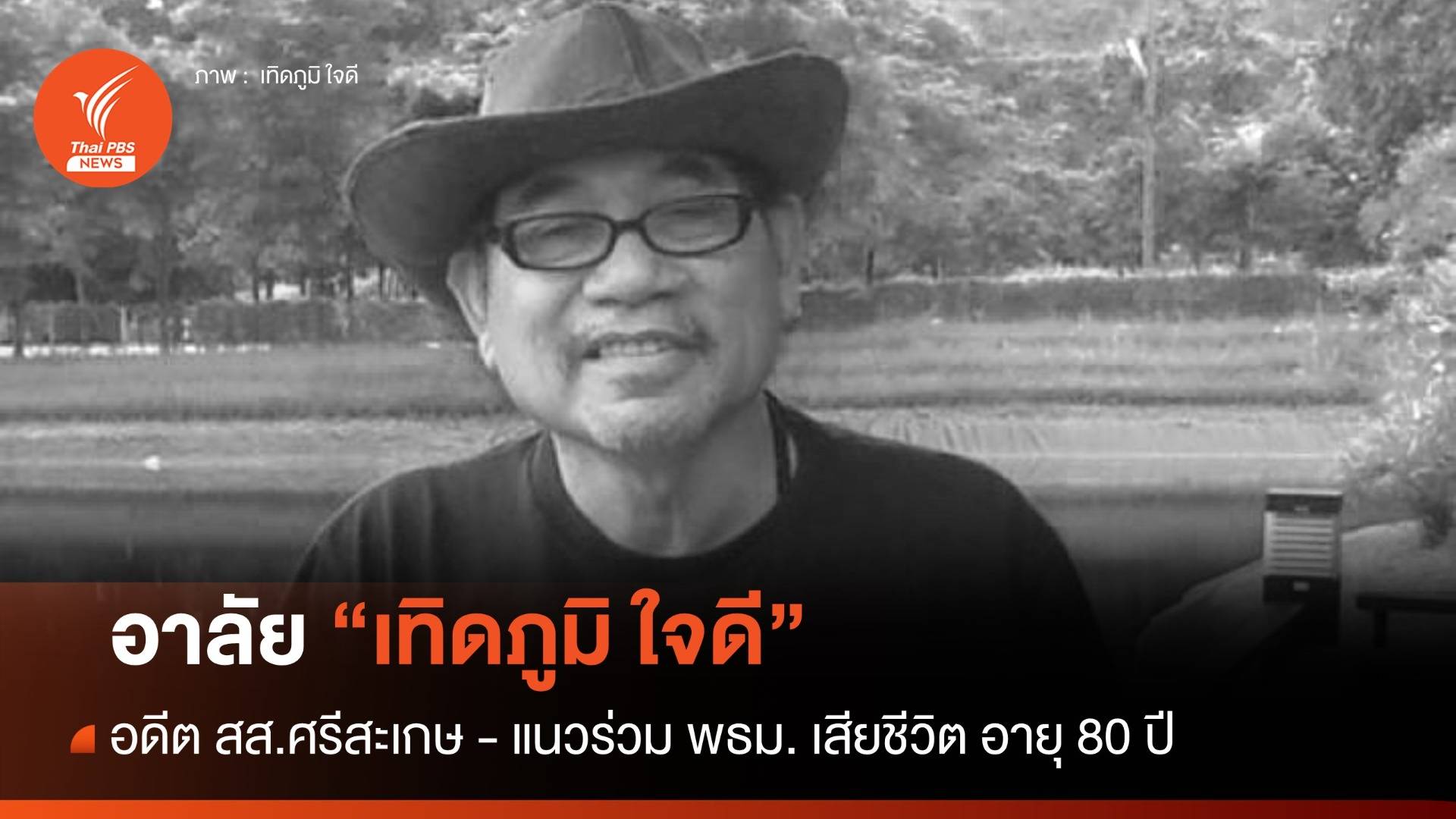 อาลัย "เทิดภูมิ ใจดี" อดีต สส.ศรีสะเกษ - แนวร่วม พธม. เสียชีวิต อายุ 80 ปี