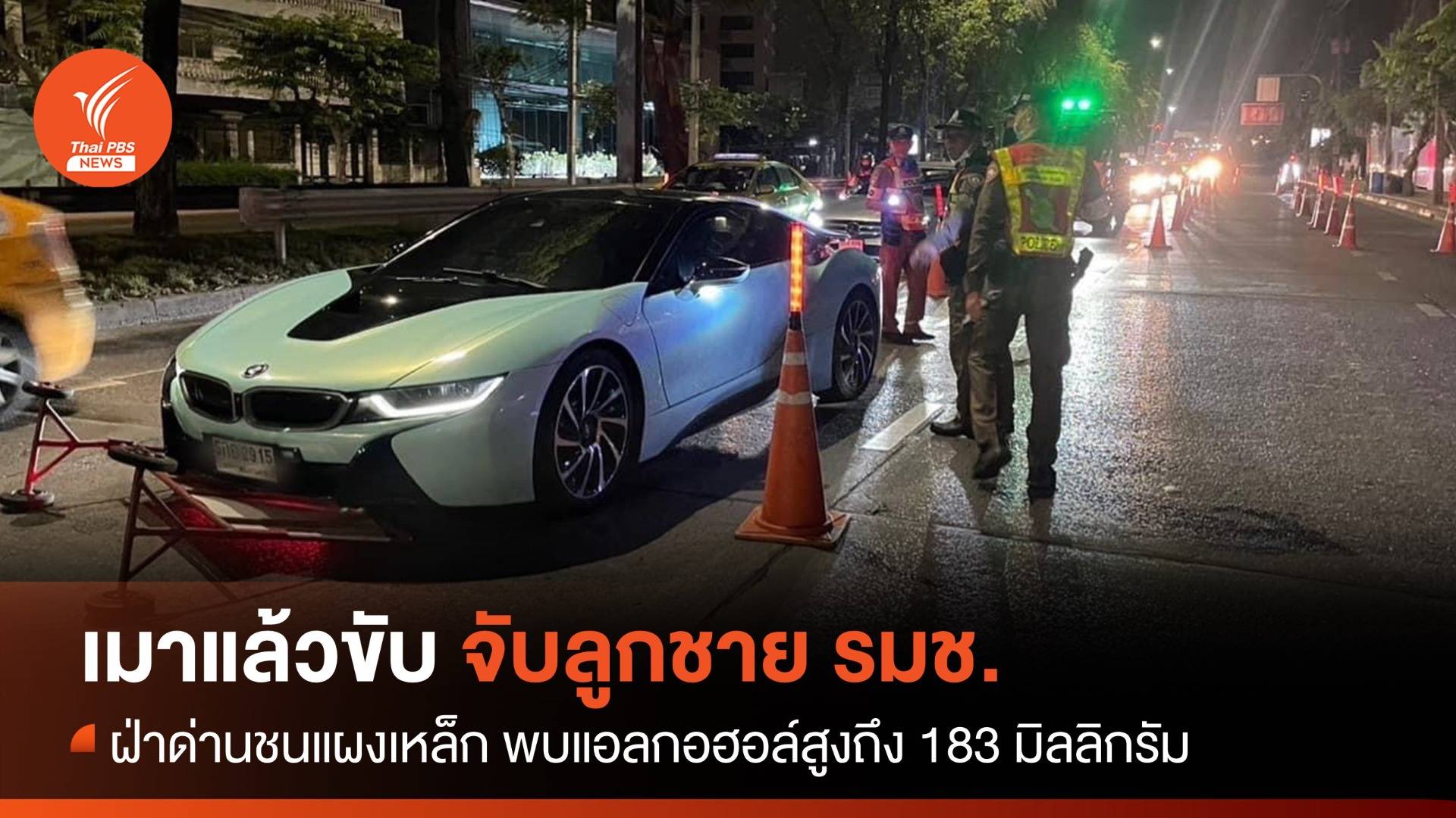 เมาแล้วขับ จับลูกชายรัฐมนตรีช่วยฯ แอลกอฮอล์สูงถึง 183 มิลลิกรัม