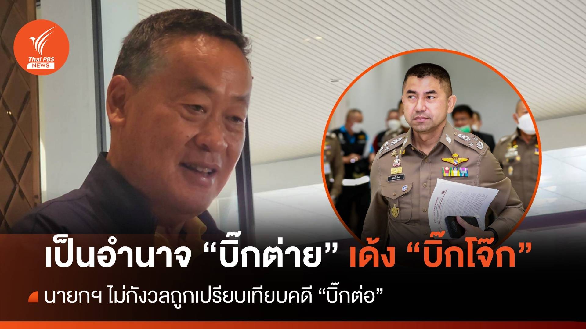 นายกฯ ยันอำนาจ "บิ๊กต่าย" เด้ง "บิ๊กโจ๊ก" ไม่กังวลถูกเปรียบเทียบคดี "บิ๊กต่อ"