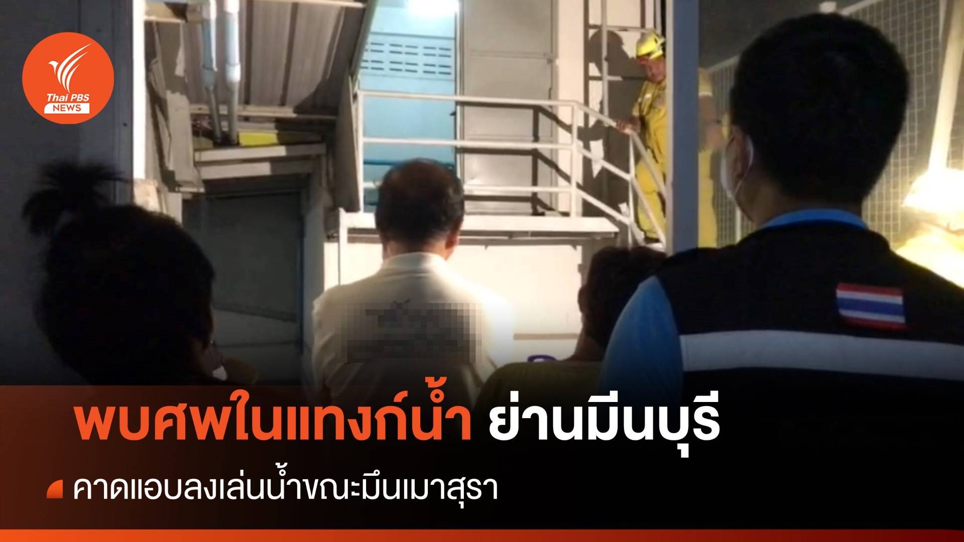 พบศพในแทงก์น้ำอพาร์ตเมนต์ คาดลงเล่นน้ำขณะมึนเมาสุรา