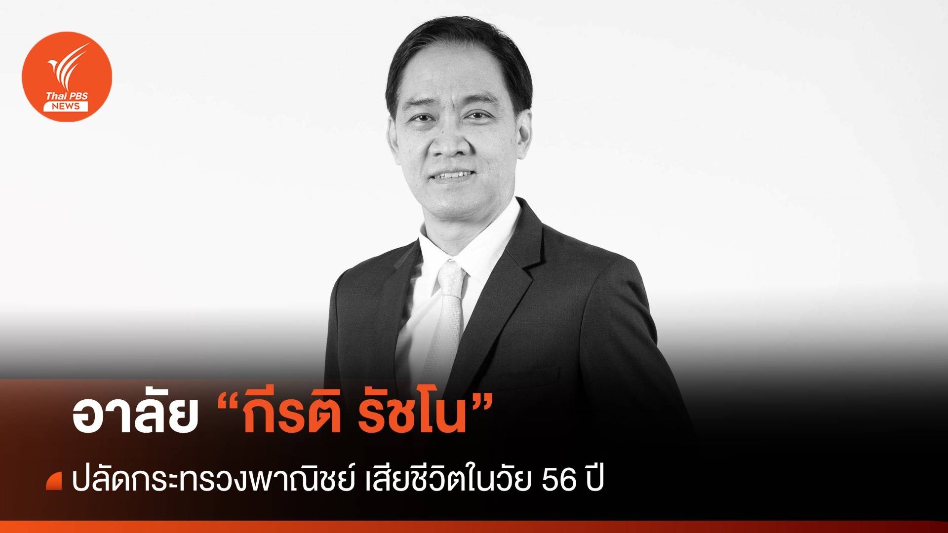 อาลัย "กีรติ รัชโน" ปลัดพาณิชย์ เสียชีวิตในวัย 56 ปี