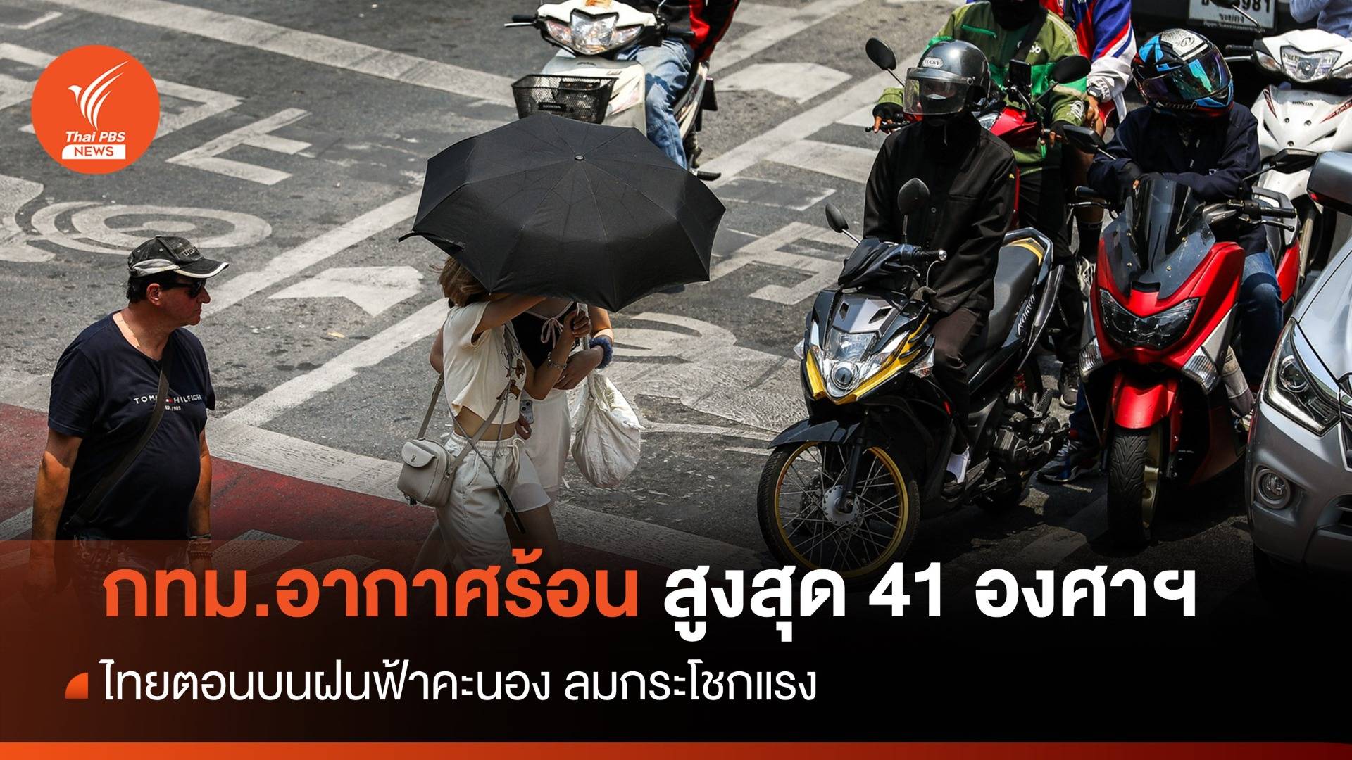 สภาพอากาศวันนี้ ทั่วไทยอากาศร้อน กทม.สูงสุด 41 องศาฯ ไทยตอนบนฝนฟ้าคะนอง