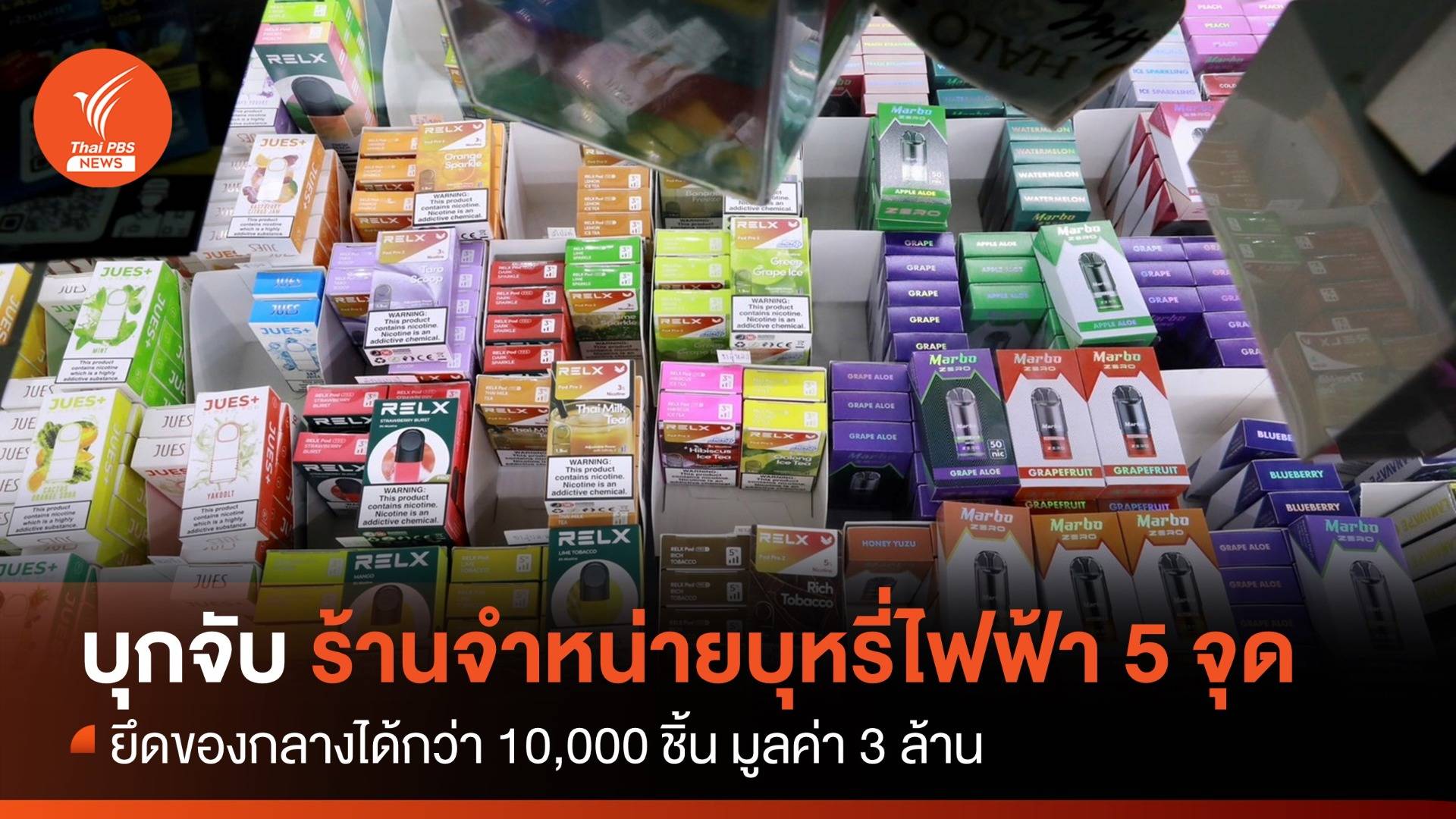 บุกจับร้านจำหน่ายบุหรี่ไฟฟ้า 5 จุด ยึดของกลางกว่า 10,000 ชิ้น