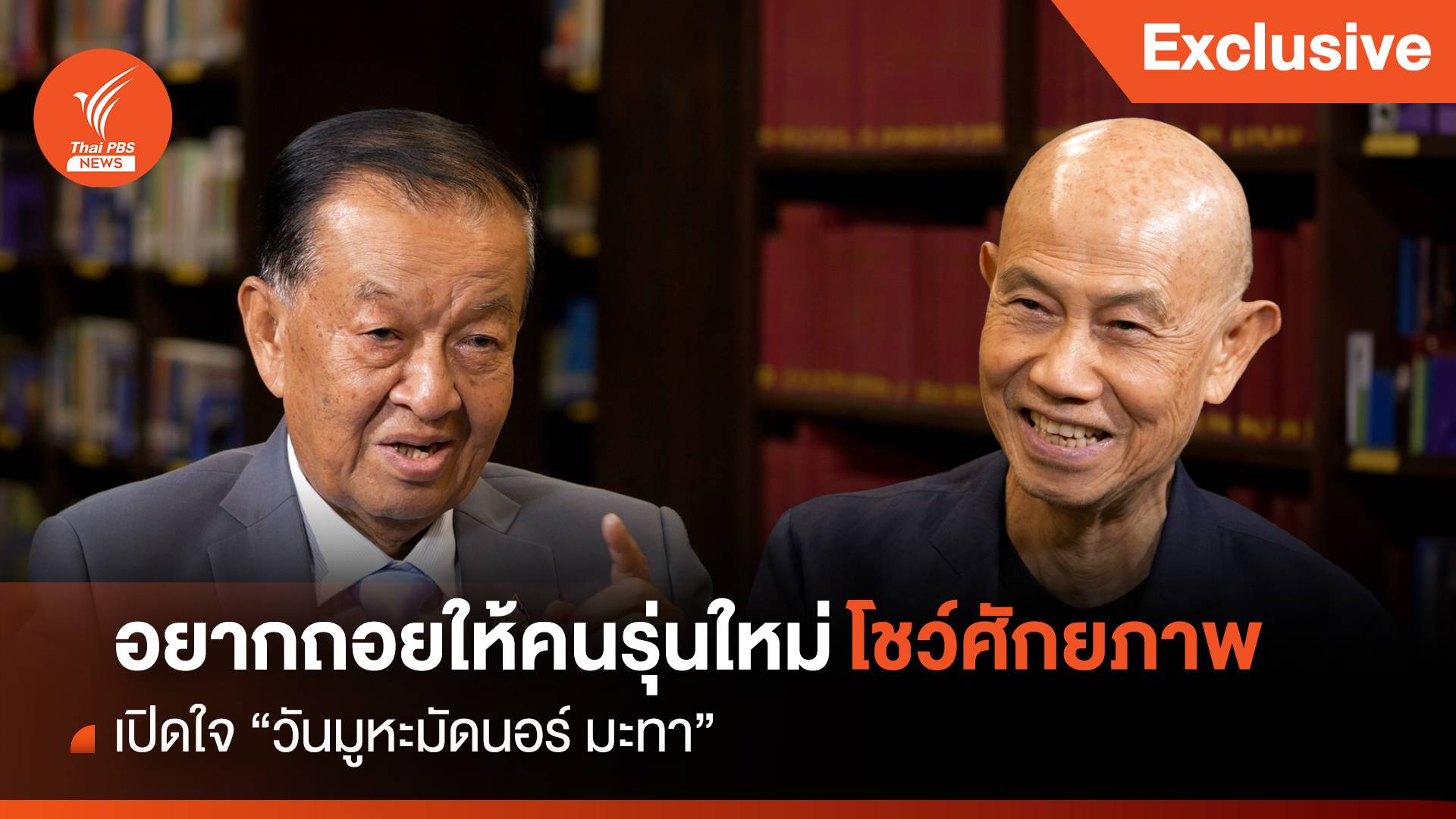 เปิดใจ "วันมูหะมัดนอร์ มะทา" อยากถอยให้คนรุ่นใหม่โชว์ศักยภาพ